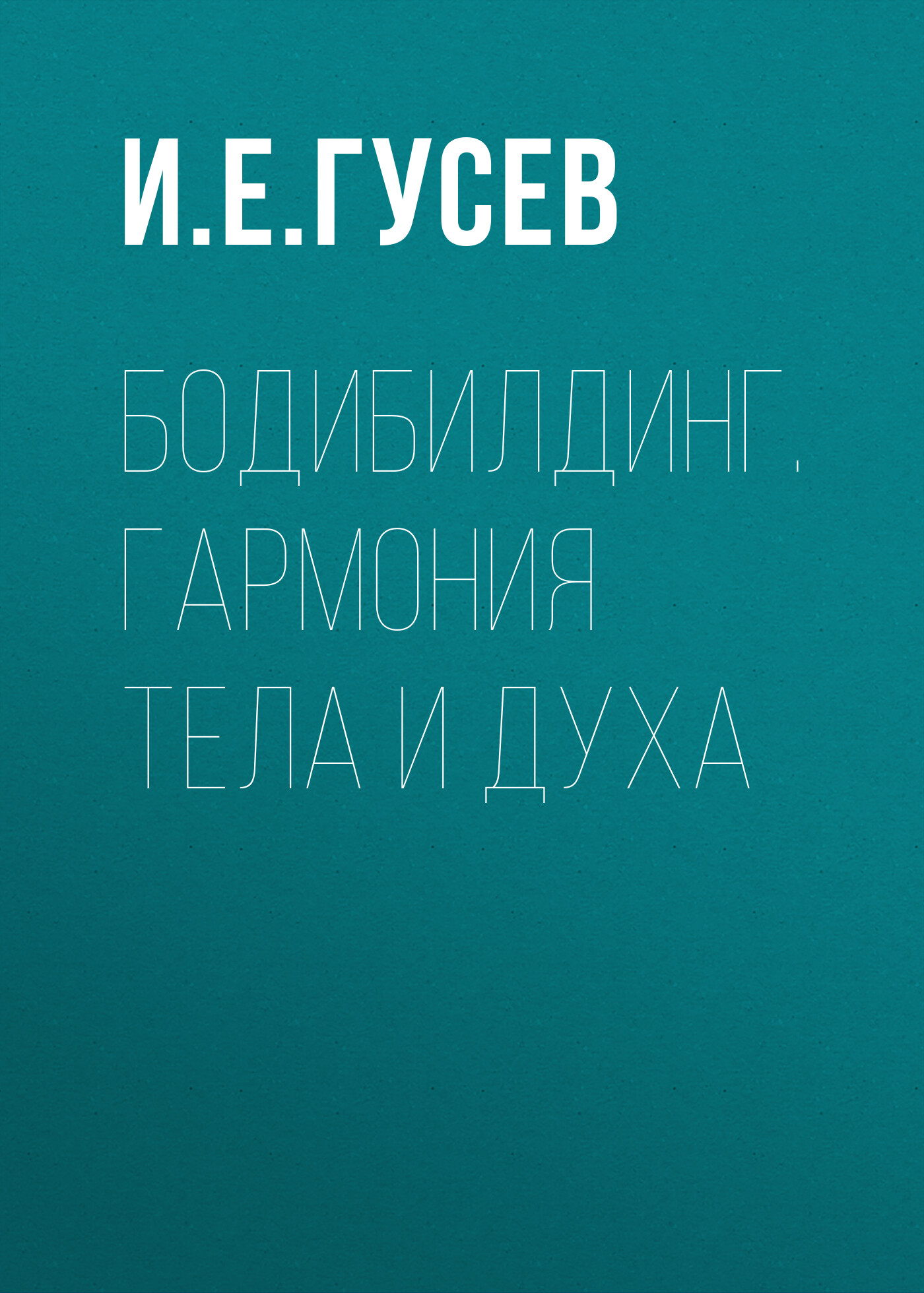 Обложка книги «Бодибилдинг. Гармония тела и духа»