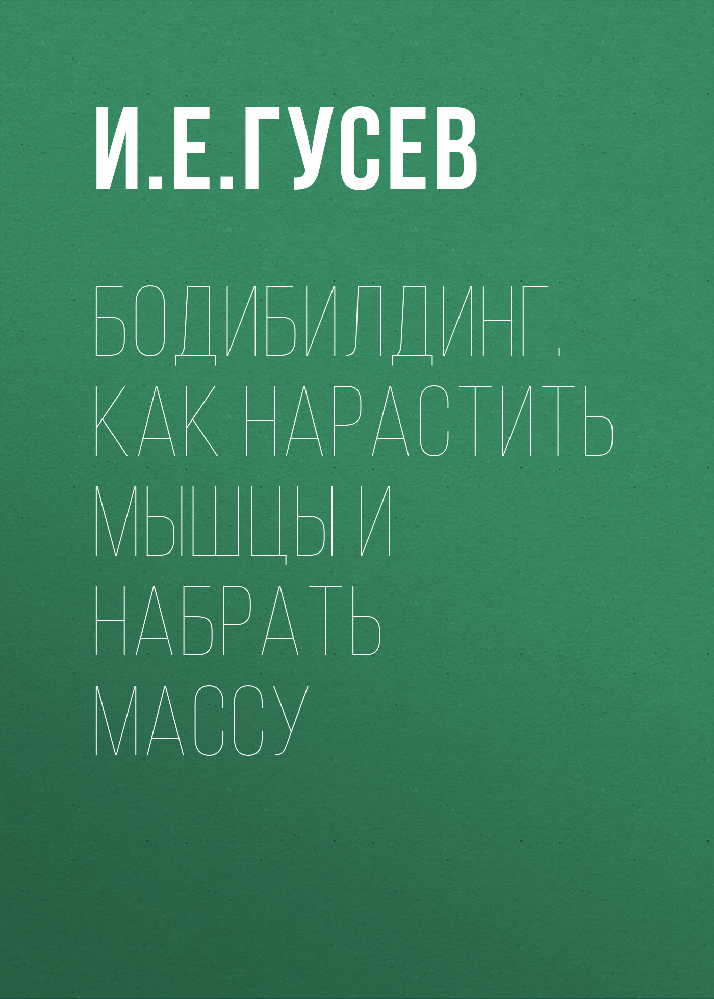 Обложка книги «Бодибилдинг. Как нарастить мышцы и набрать массу»