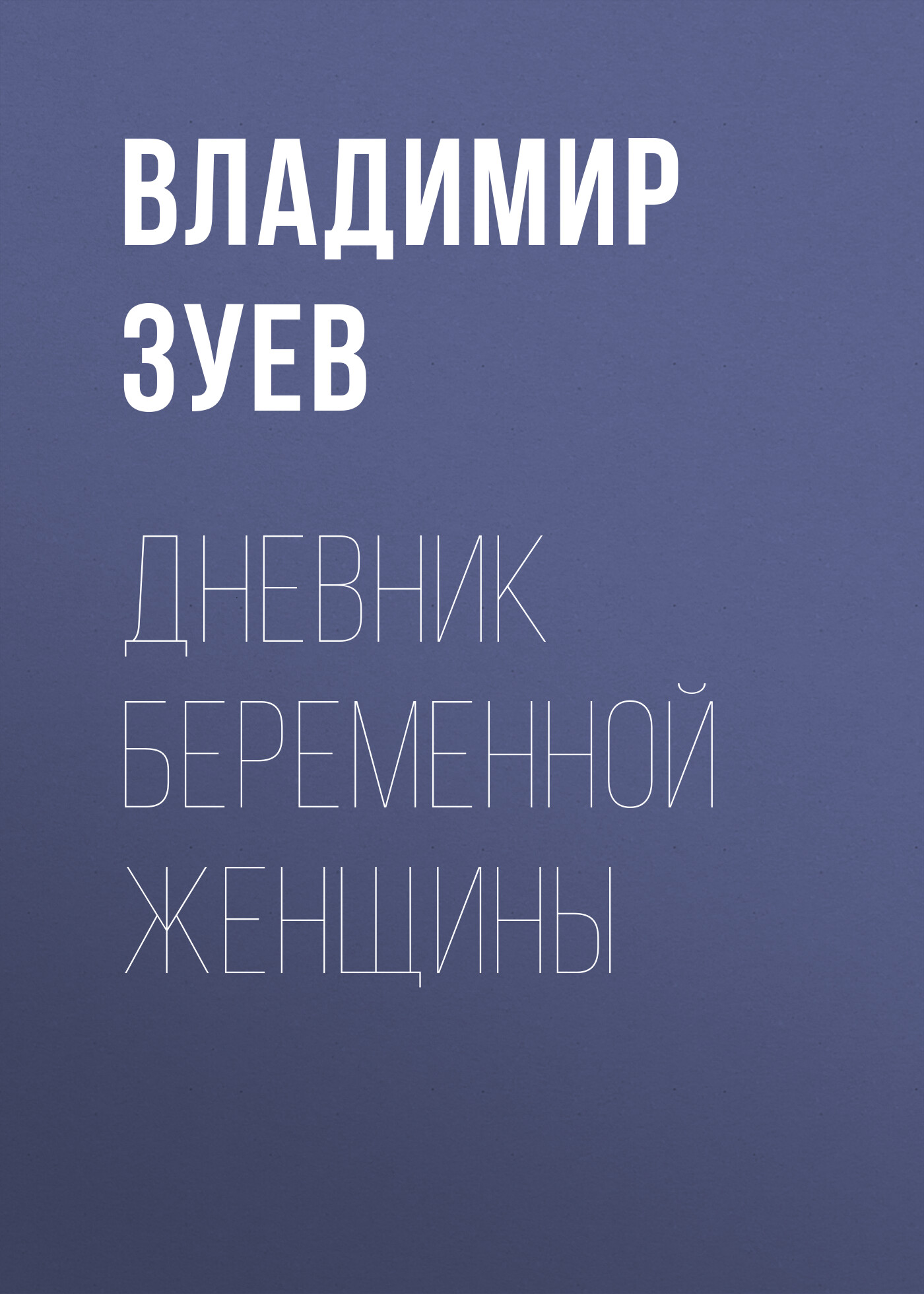 Обложка книги «Дневник беременной женщины»
