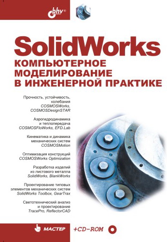 Обложка книги «SolidWorks. Компьютерное моделирование в инженерной практике»