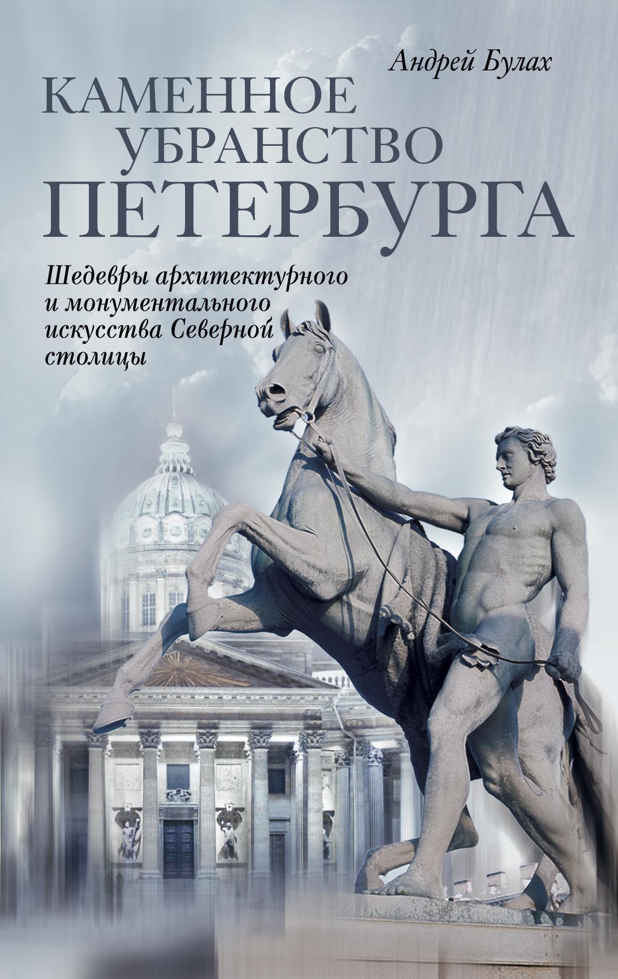 Обложка книги «Каменное убранство Петербурга»