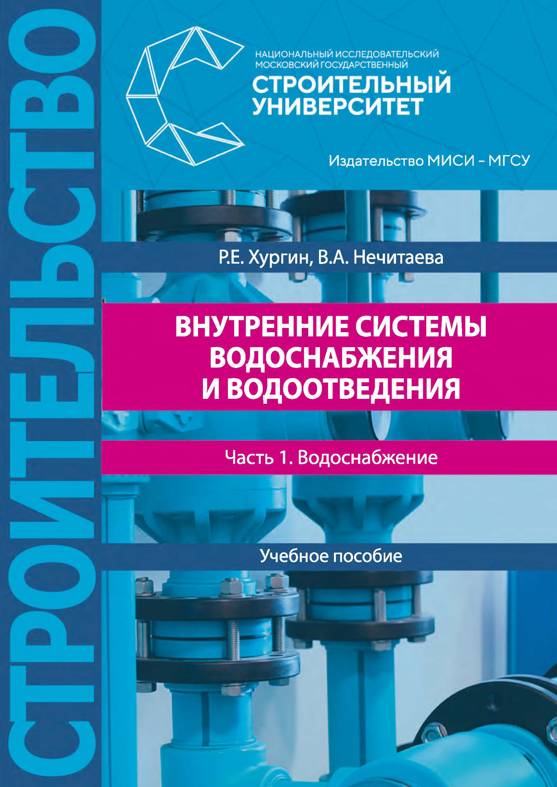 Обложка книги «Внутренние системы водоснабжения и водоотведения. Часть 1. Водоснабжение»
