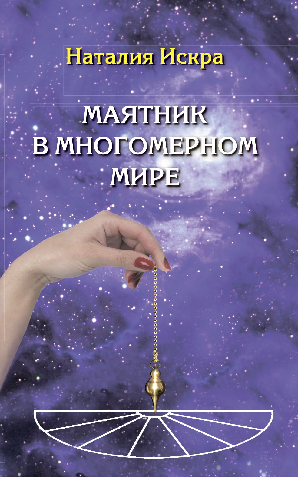 Обложка книги «Маятник в многомерном мире. Диагностика Души, Духа и Сознания»