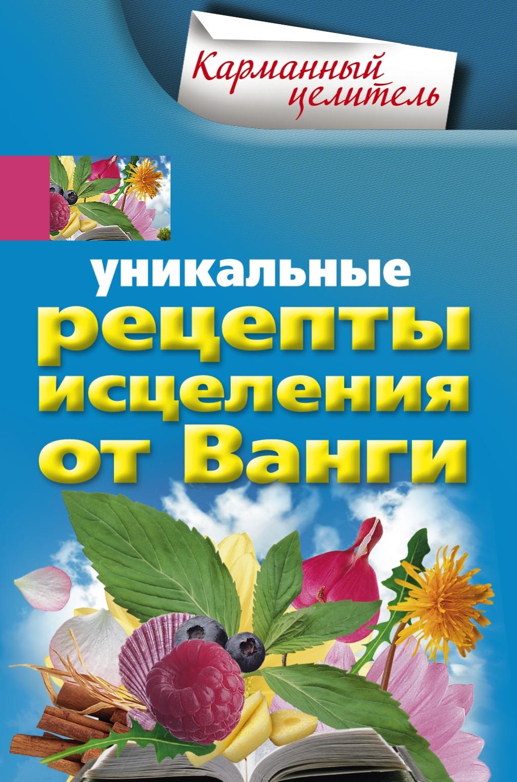 Обложка книги «Уникальные рецепты исцеления от Ванги»