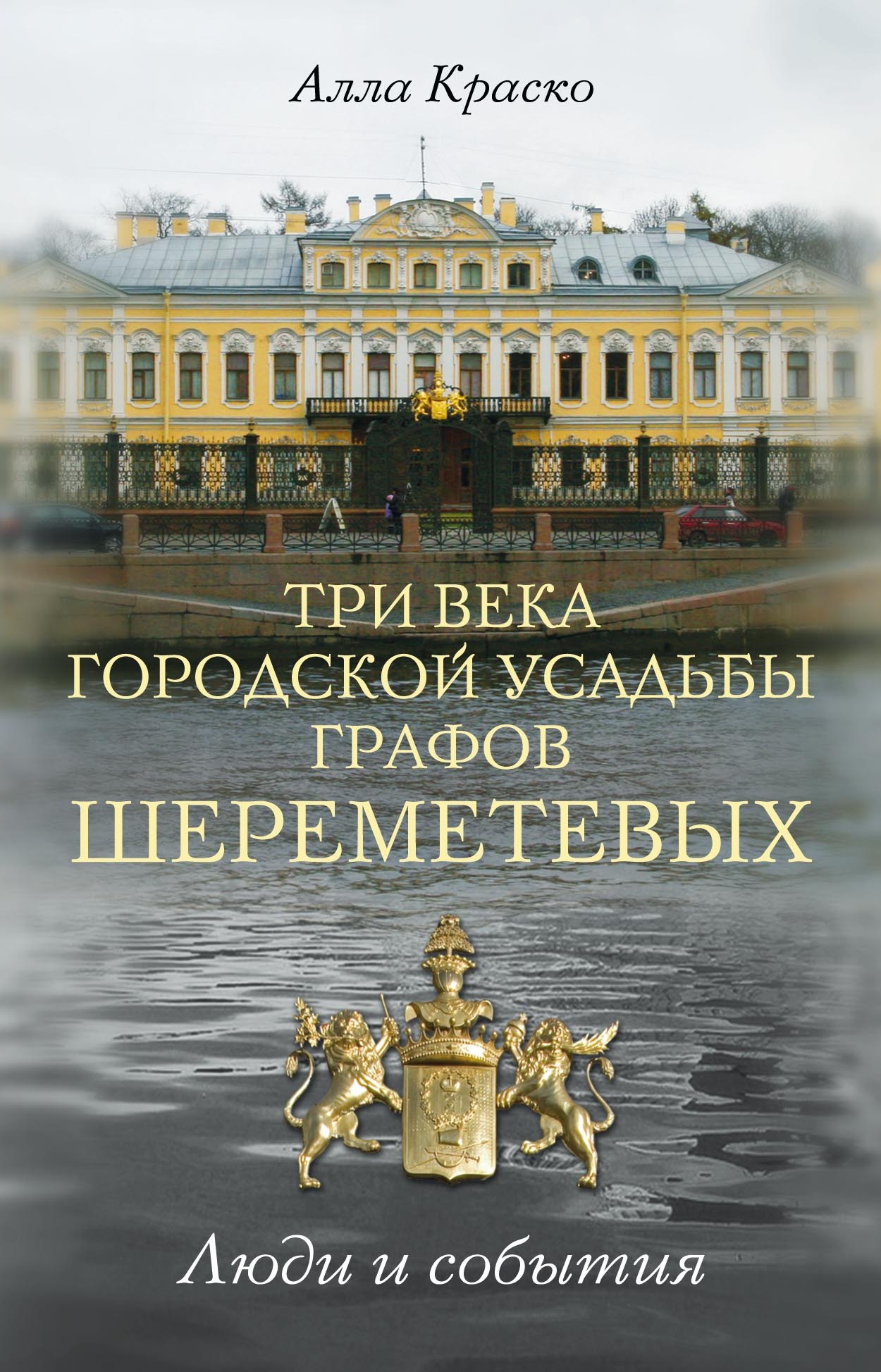Обложка книги «Три века городской усадьбы графов Шереметевых. Люди и события»