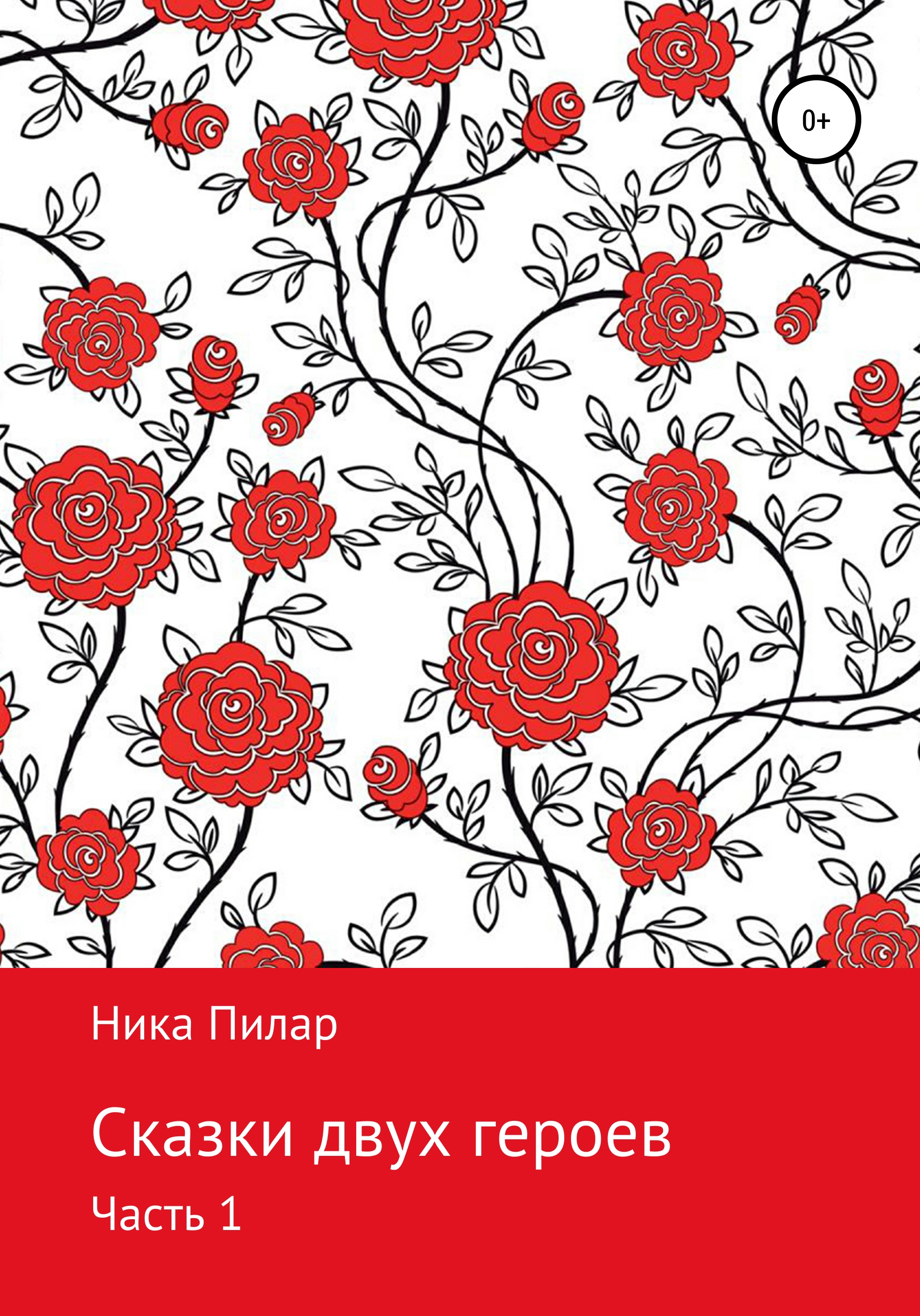 Обложка книги «Сказки двух героев. Часть 1»