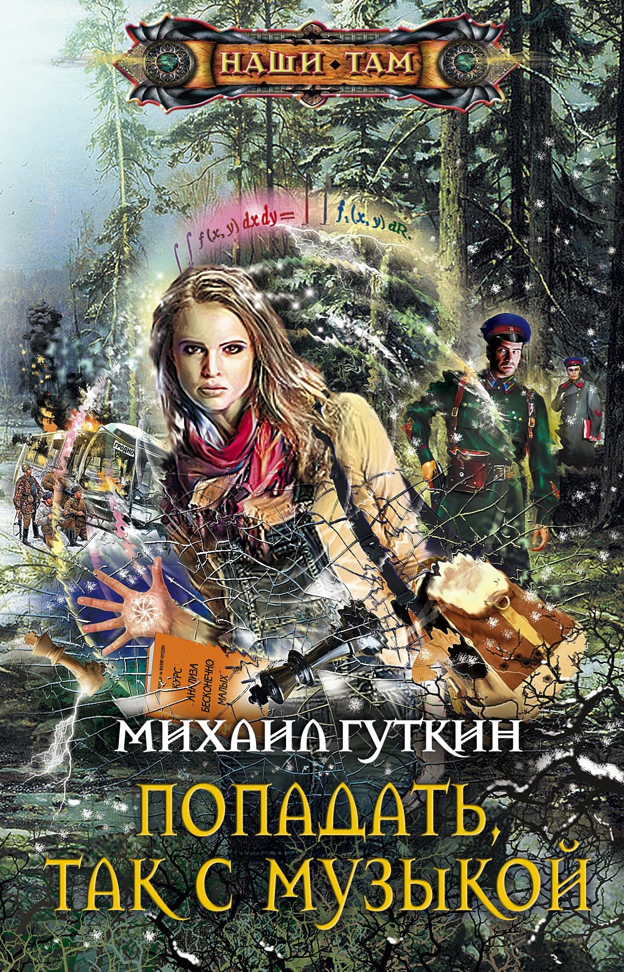 Обложка книги «Попадать, так с музыкой»