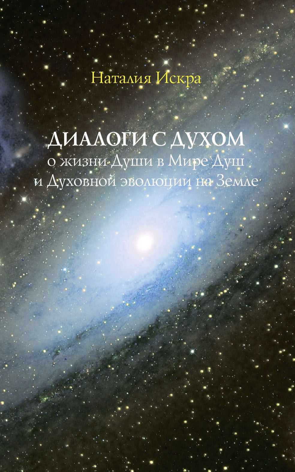 Обложка книги «Диалоги с Духом о жизни Души в Мире Душ и Духовной эволюции на Земле»