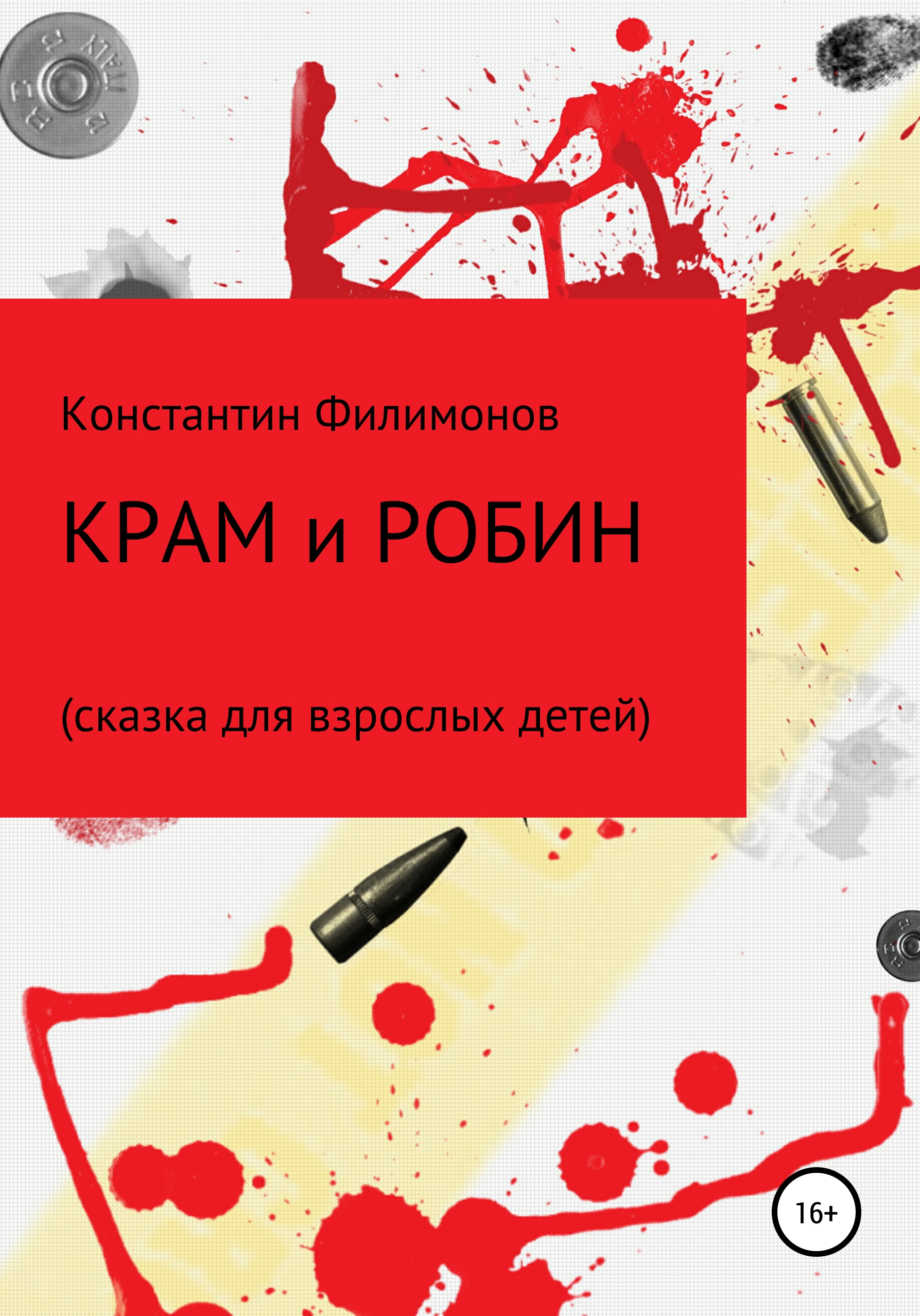 Обложка книги «Крам и Робин. Сказка для взрослых детей»