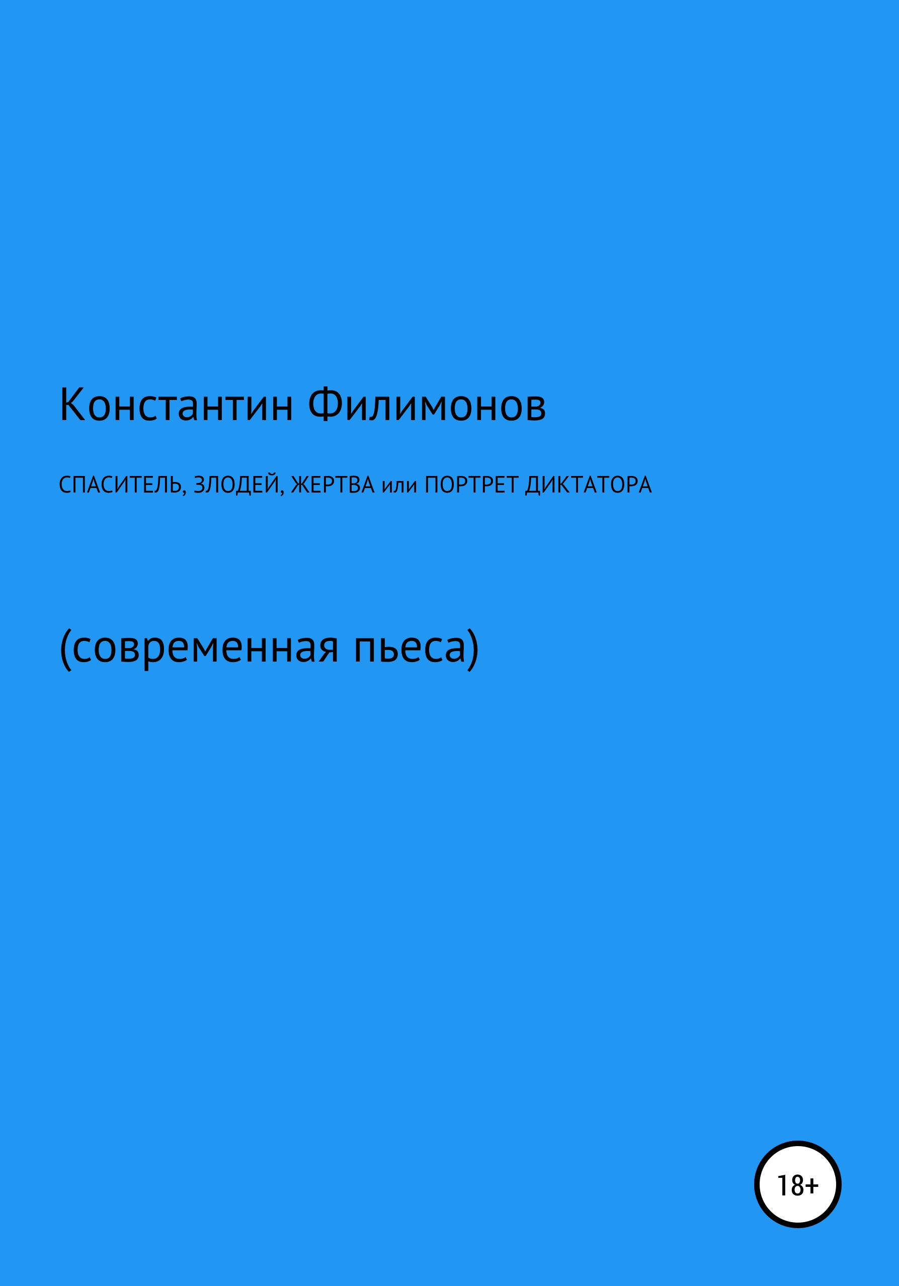 Обложка книги «Спаситель, злодей, жертва, или Портрет диктатора»