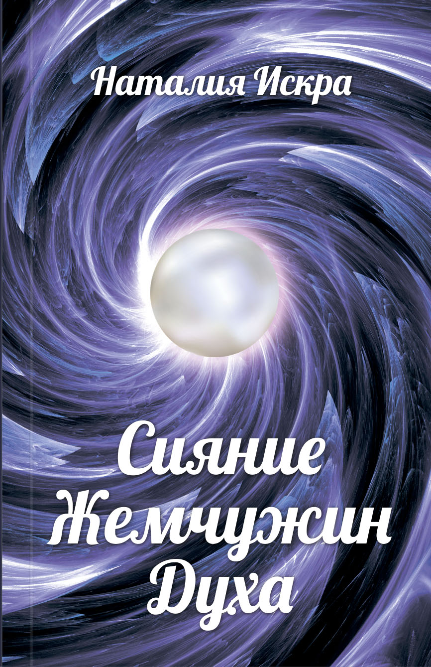 Обложка книги «Сияние Жемчужин Духа»
