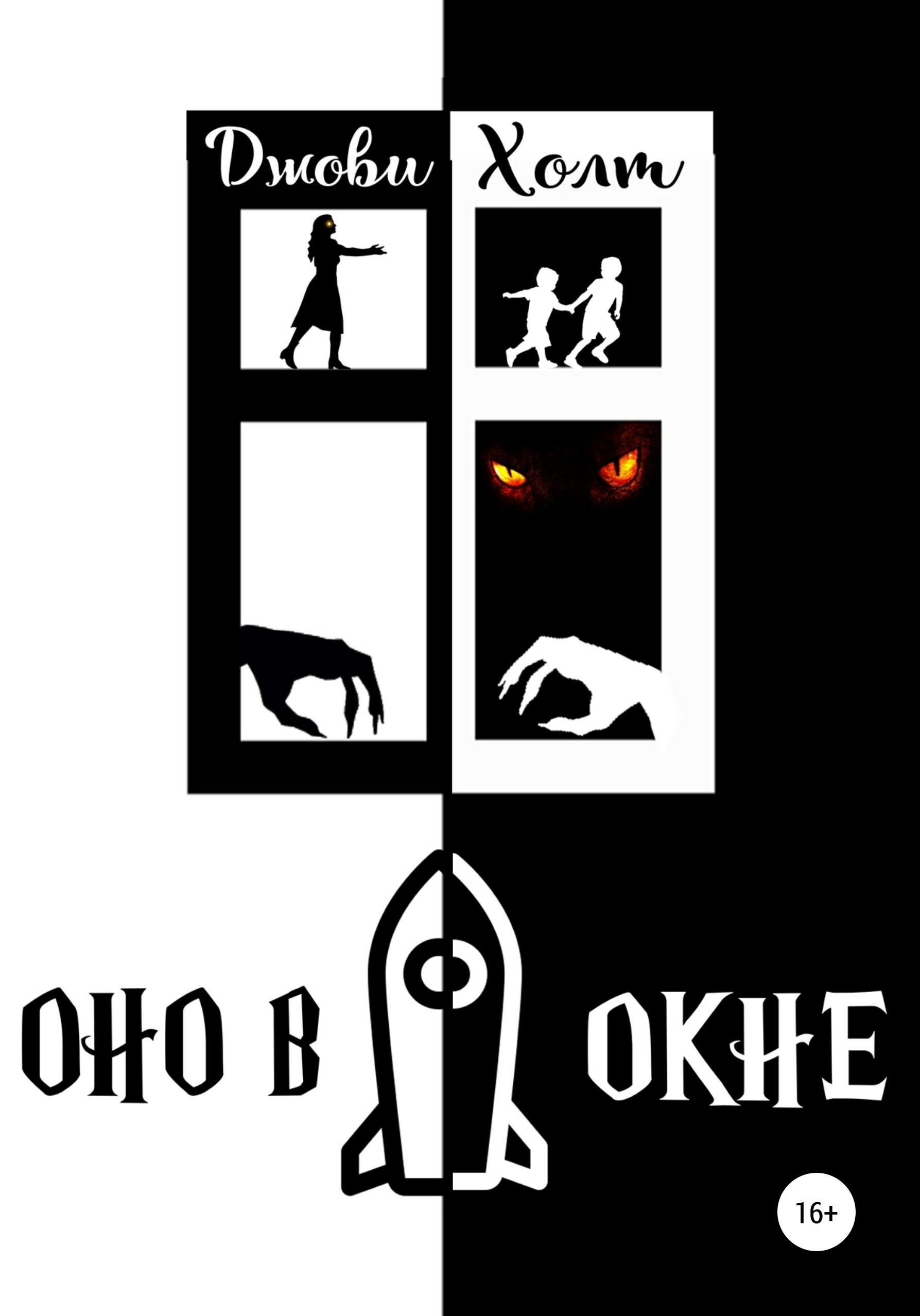 Обложка книги «Оно в окне»