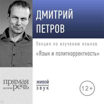Обложка книги «Лекция «Язык и политкорректность»»