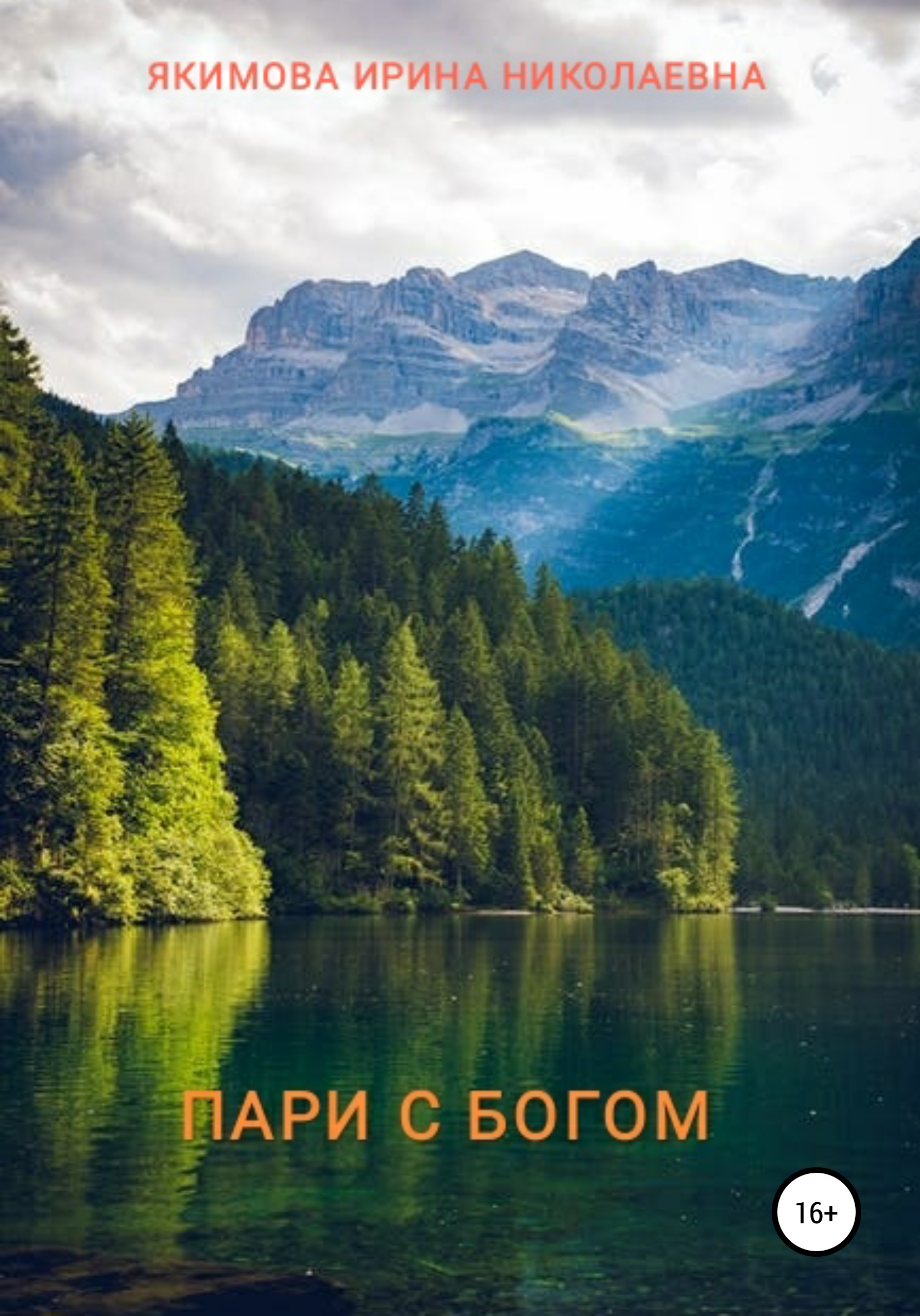 Обложка книги «Пари с Богом»