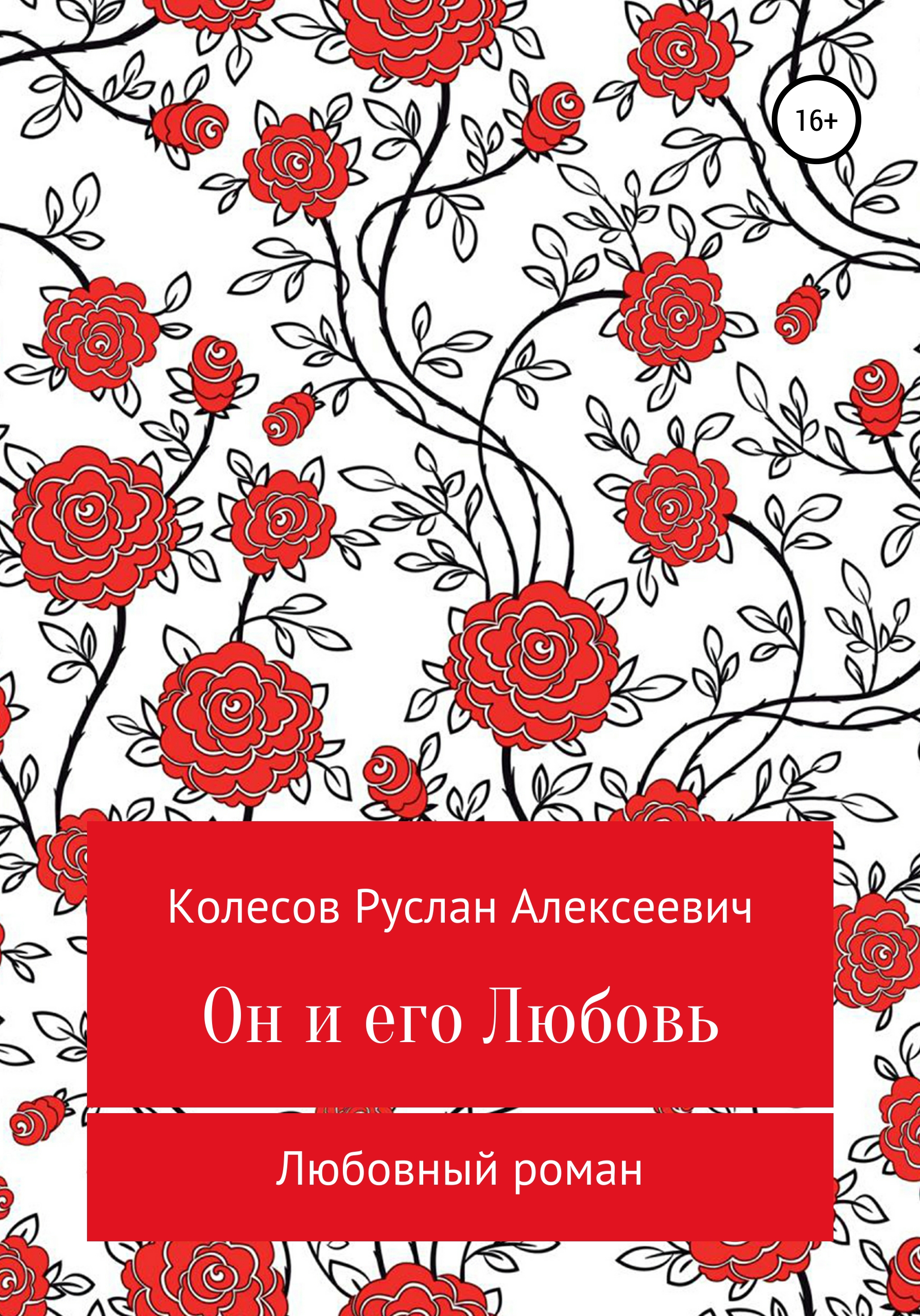 Обложка книги «Он и его Любовь»
