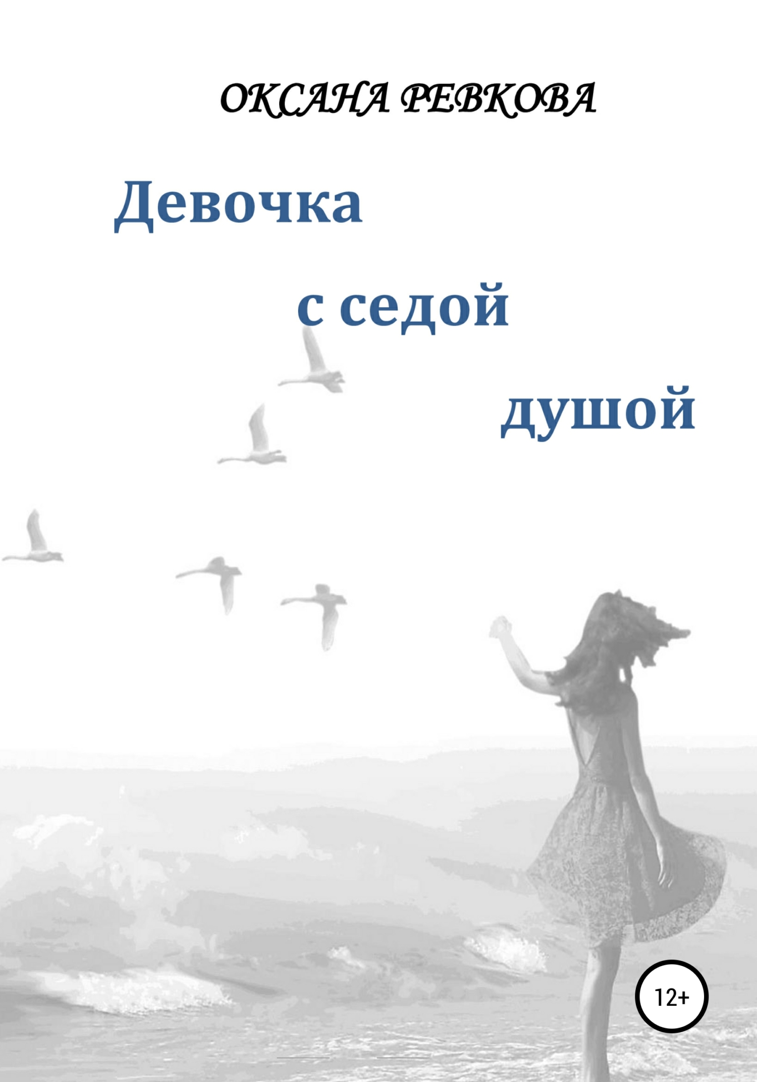 Обложка книги «Девочка с седой душой»