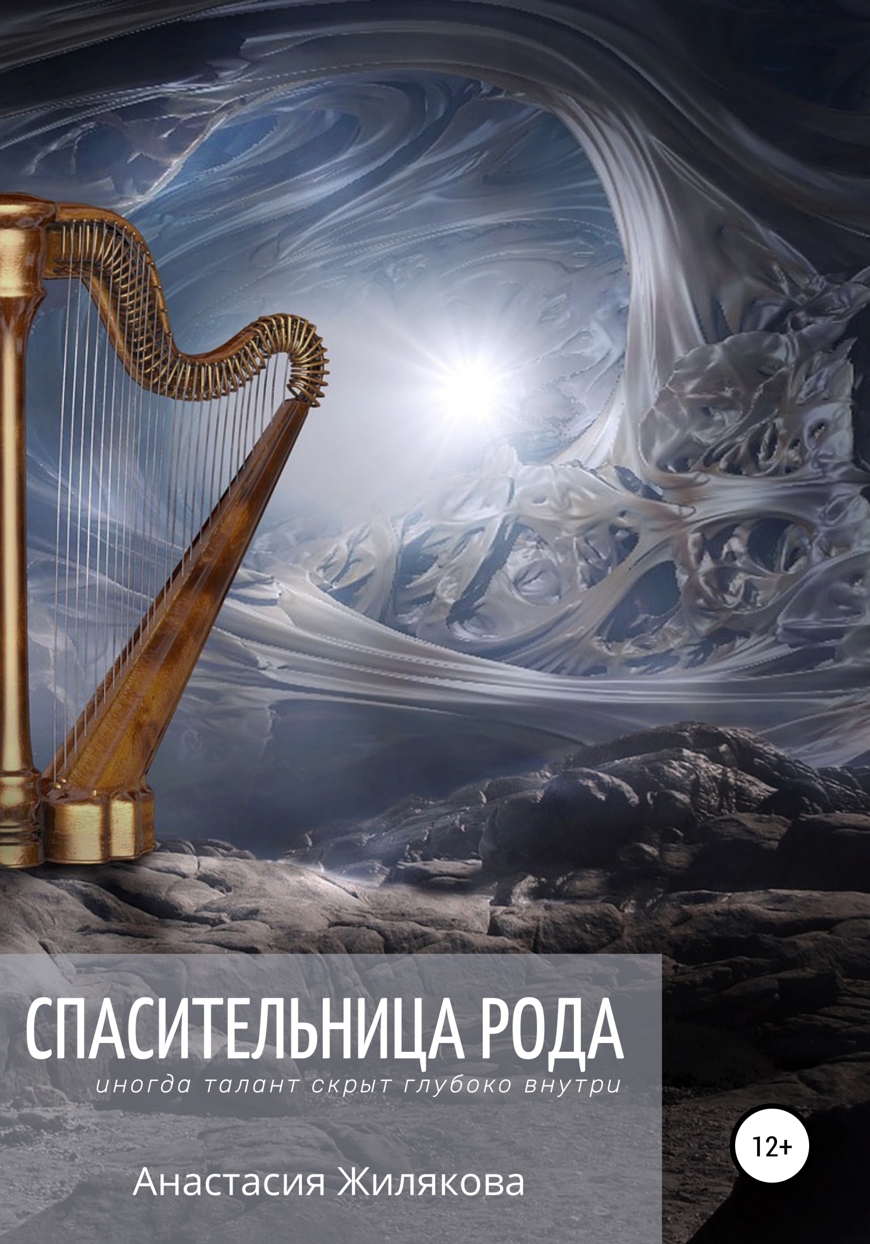 Обложка книги «Спасительница рода»