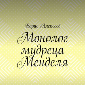 Обложка книги «Монолог мудреца Менделя. Житейский оксюморон»