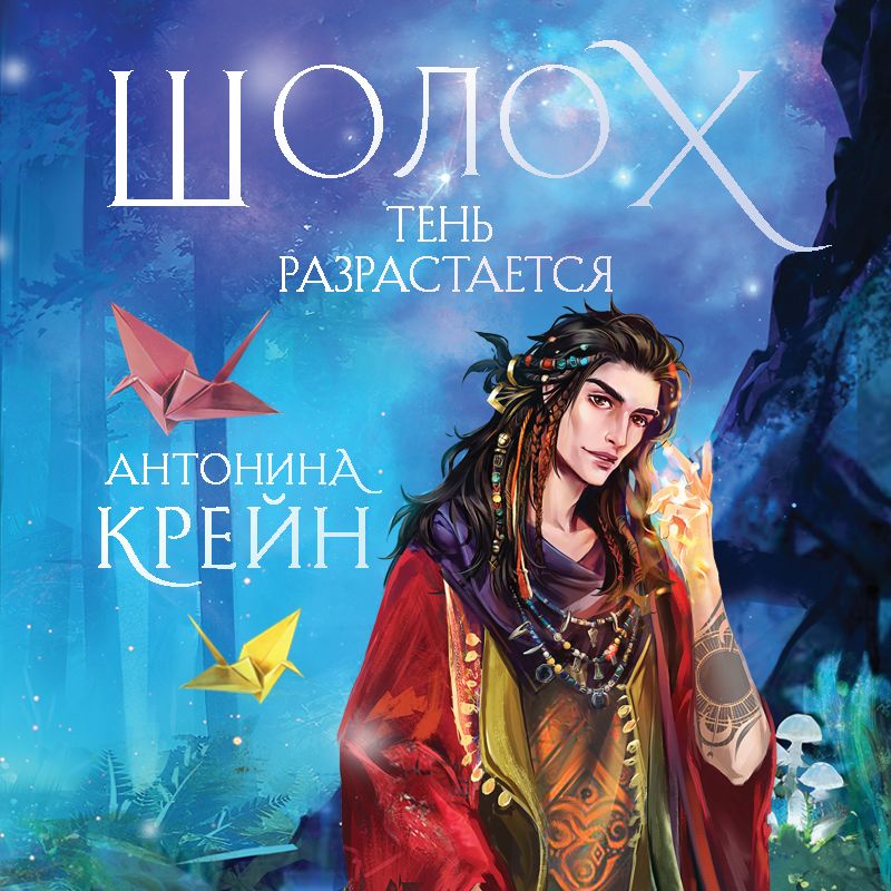 Обложка книги «Шолох. Тень разрастается»
