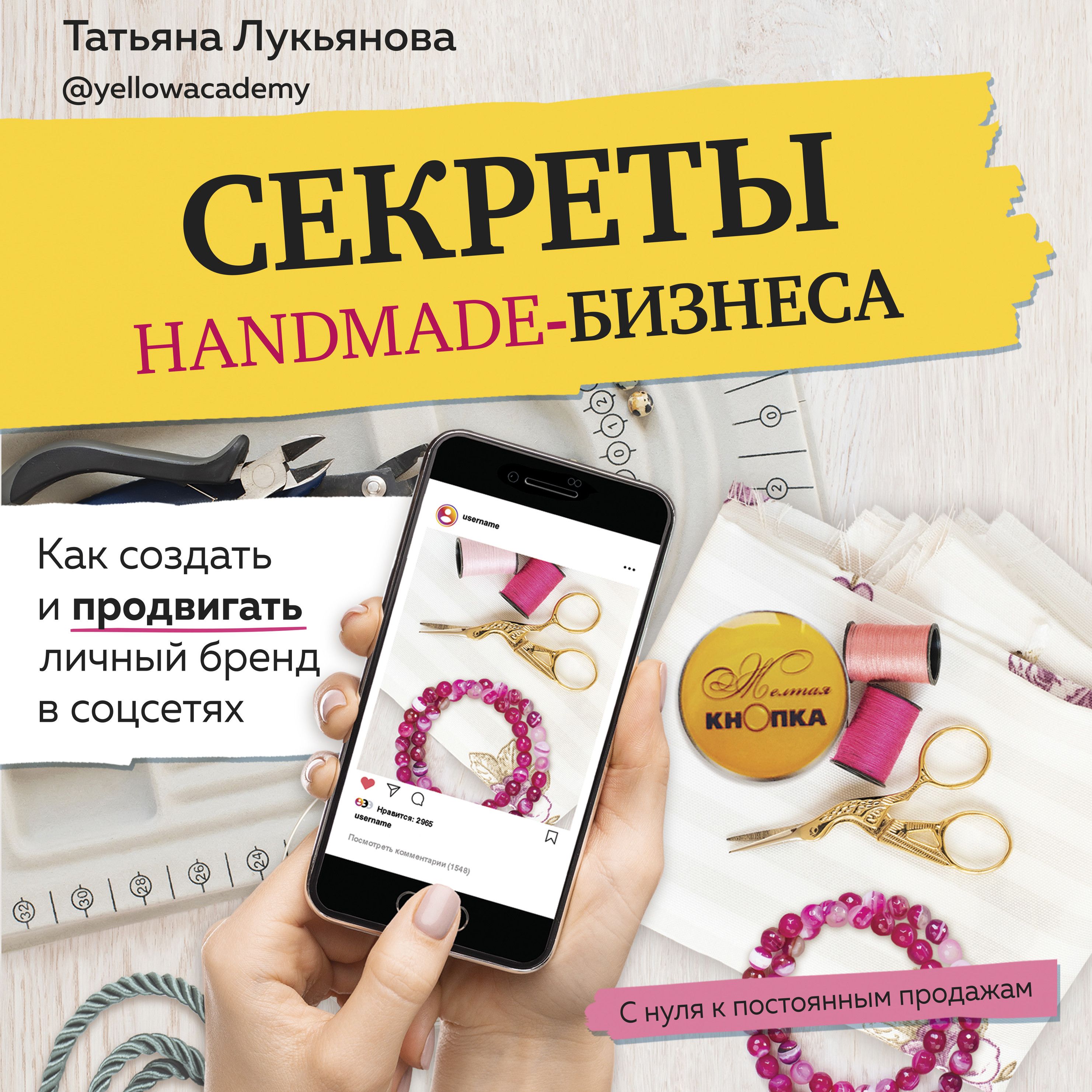 Обложка книги «Секреты handmade-бизнеса. Как создать и продвигать личный бренд в соцсетях»