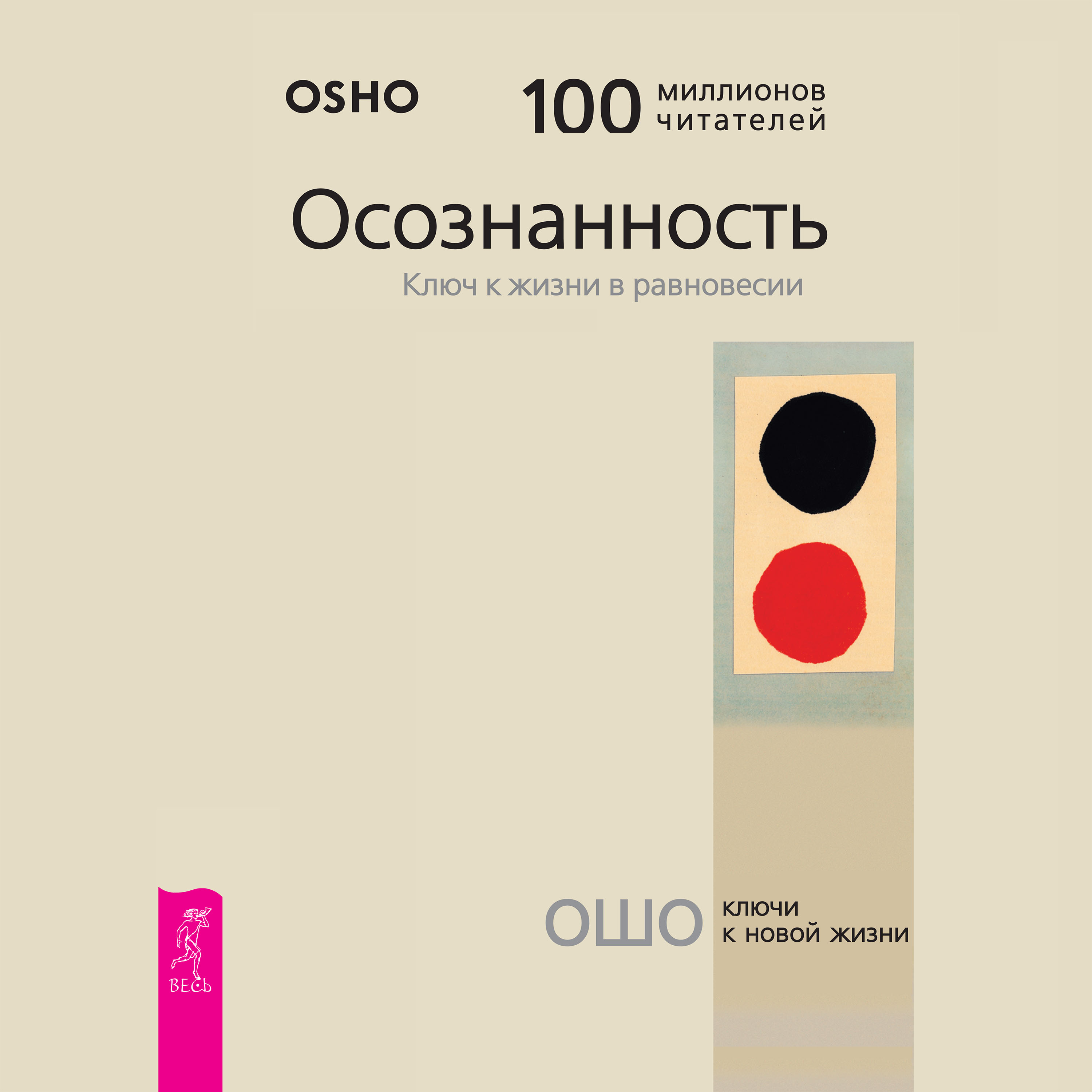 Обложка книги «Осознанность. Ключ к жизни в равновесии»