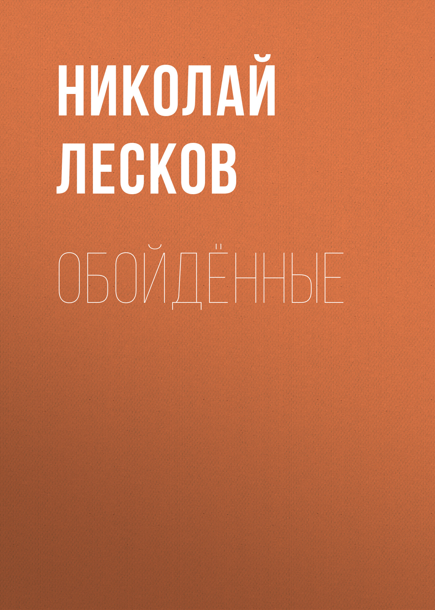 Обложка книги «Обойдённые»