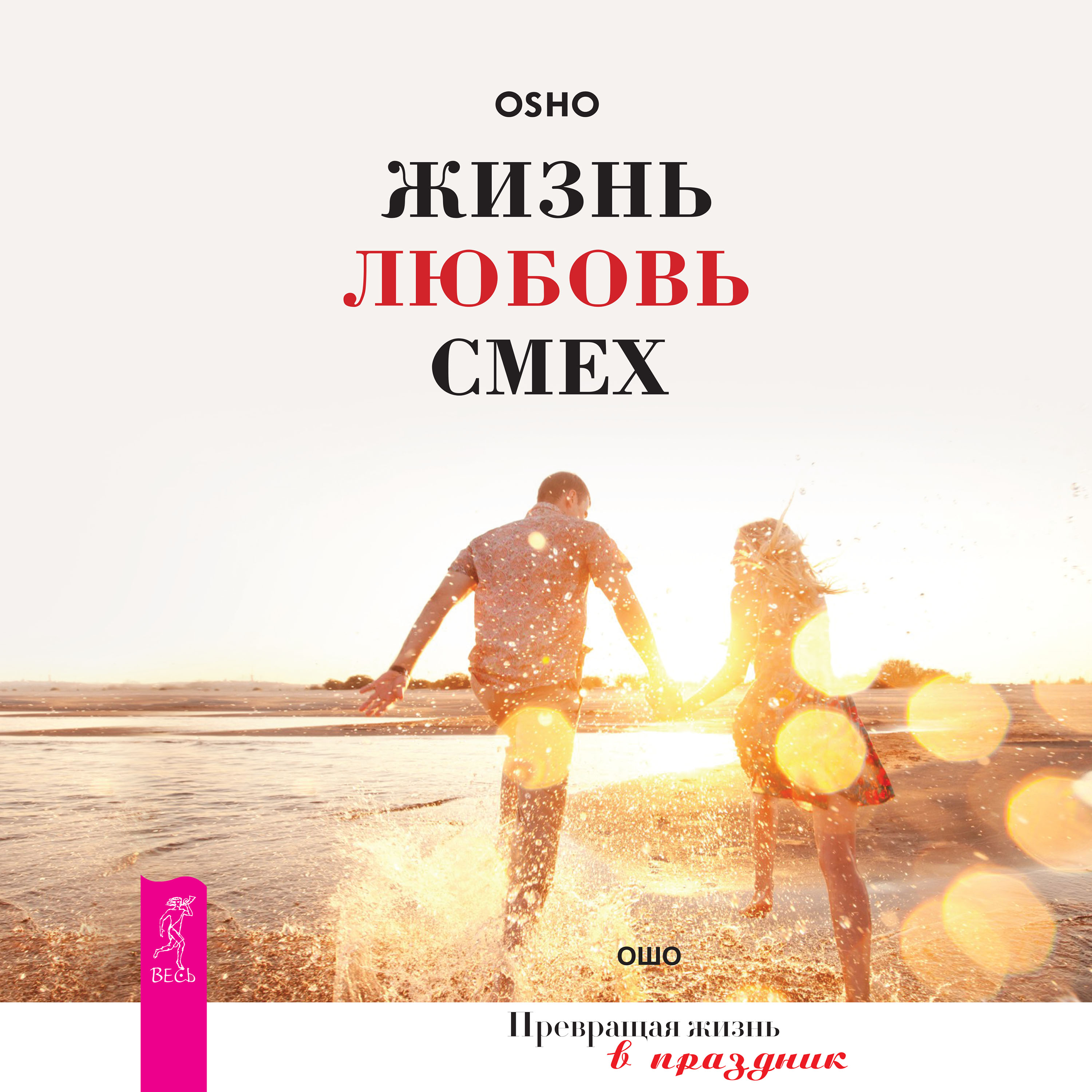 Обложка книги «Жизнь, любовь, смех. Превращая жизнь в праздник»