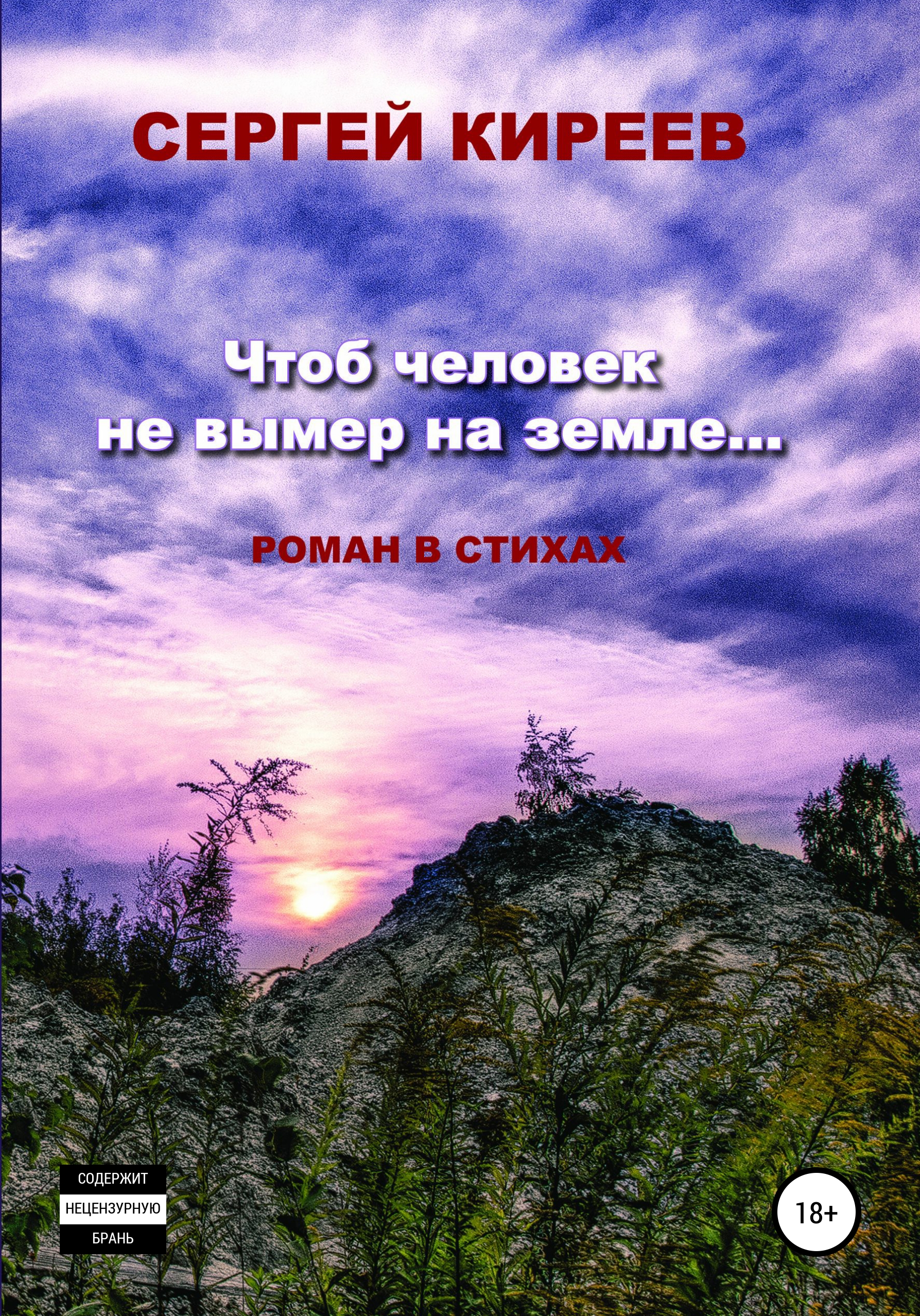 Обложка книги «Чтоб человек не вымер на земле…»