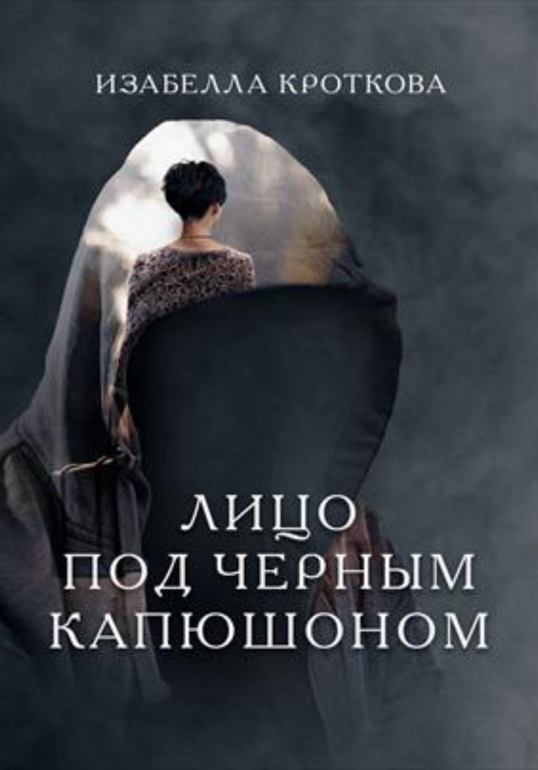 Обложка книги «Лицо под чёрным капюшоном»
