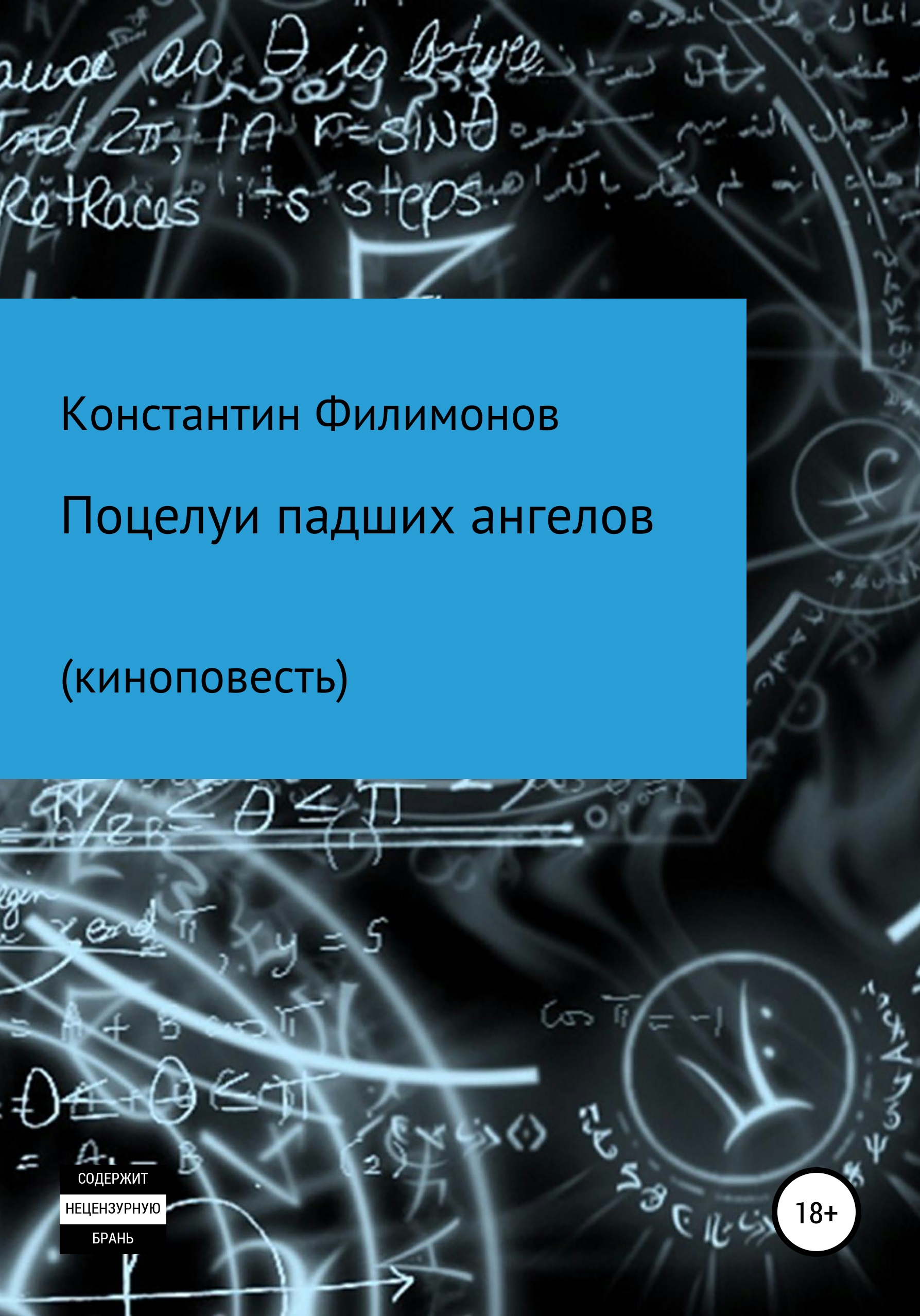 Обложка книги «Поцелуи падших ангелов. Киноповесть»
