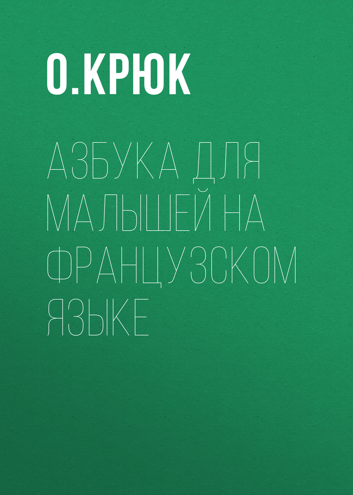 Обложка книги «Азбука для малышей на французском языке»