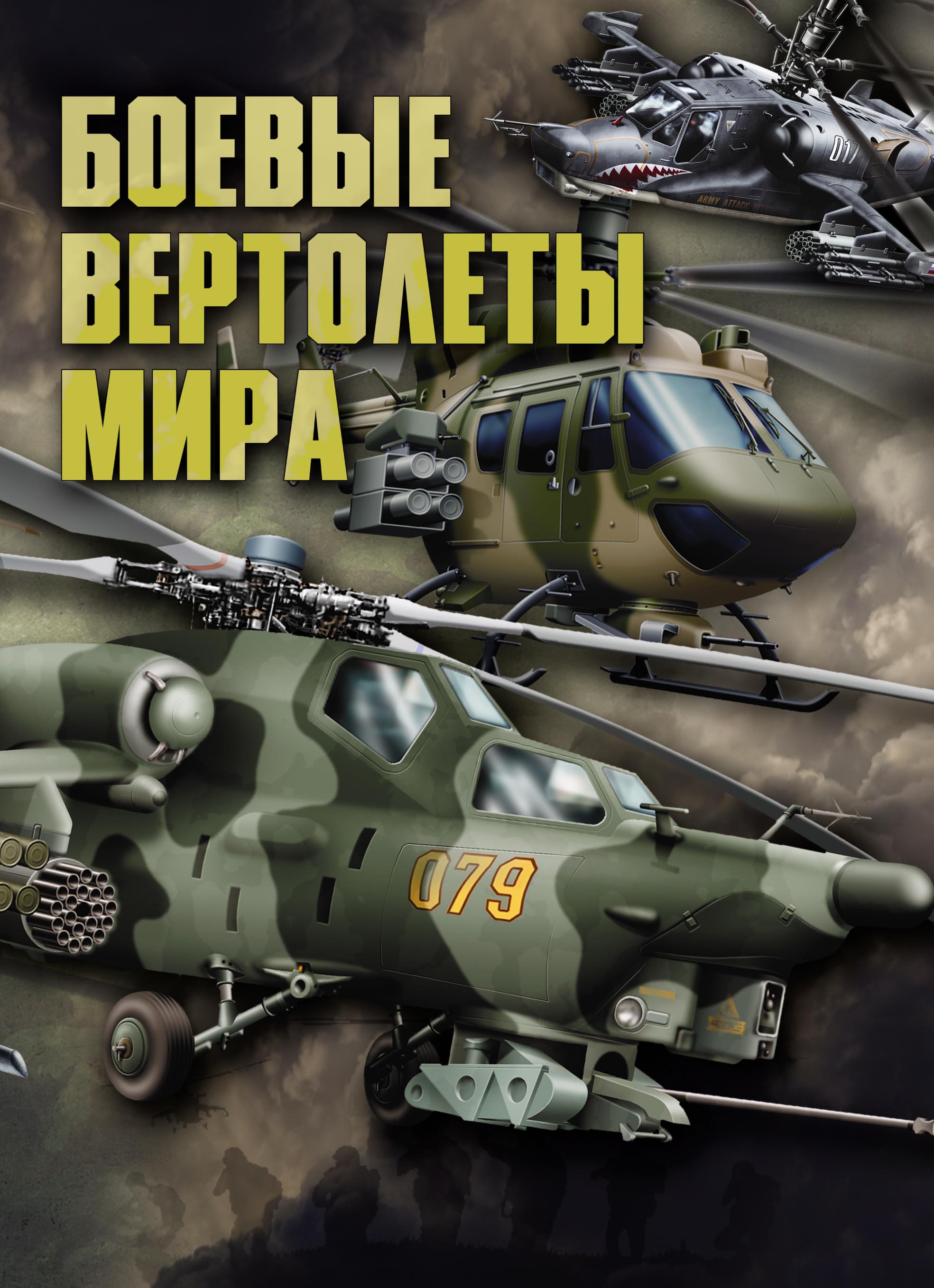 Обложка книги «Боевые вертолеты мира»