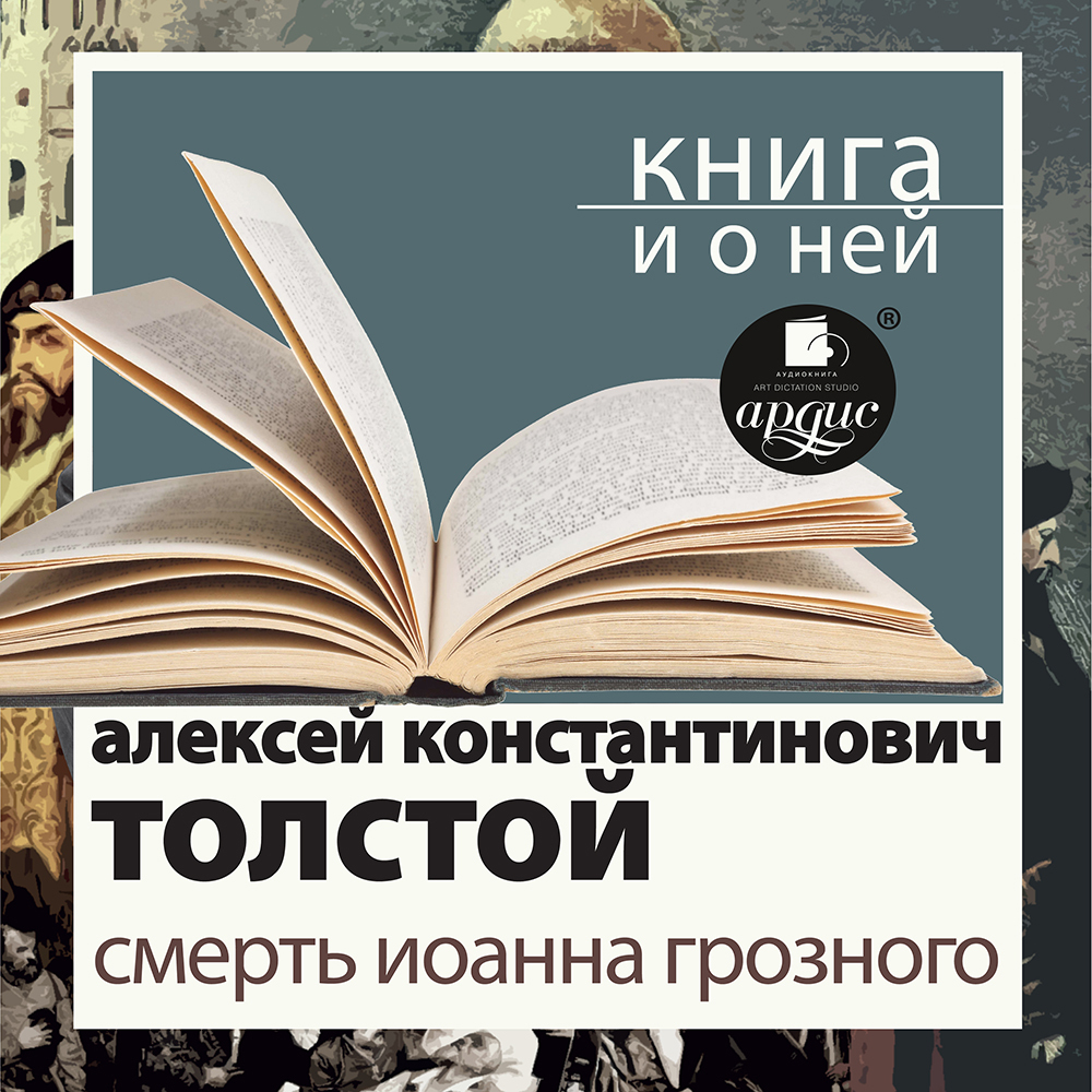 Обложка книги ««Смерть Иоанна Грозного» + Книга о ней»