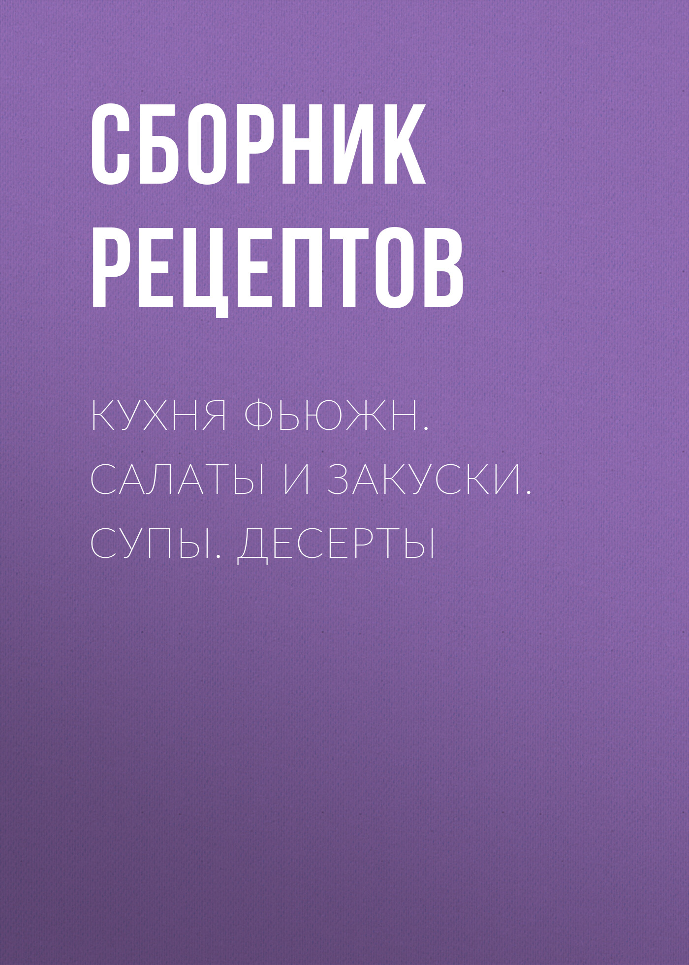 Обложка книги «Кухня фьюжн. Салаты и закуски. Супы. Десерты»