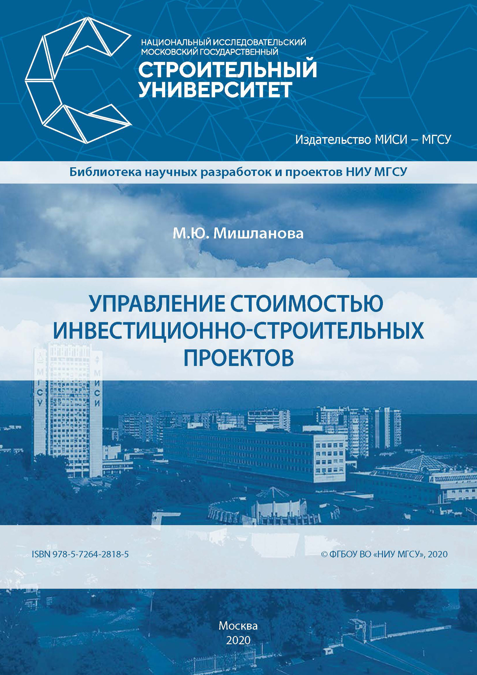 Обложка книги «Управление стоимостью инвестиционно-строительных проектов»