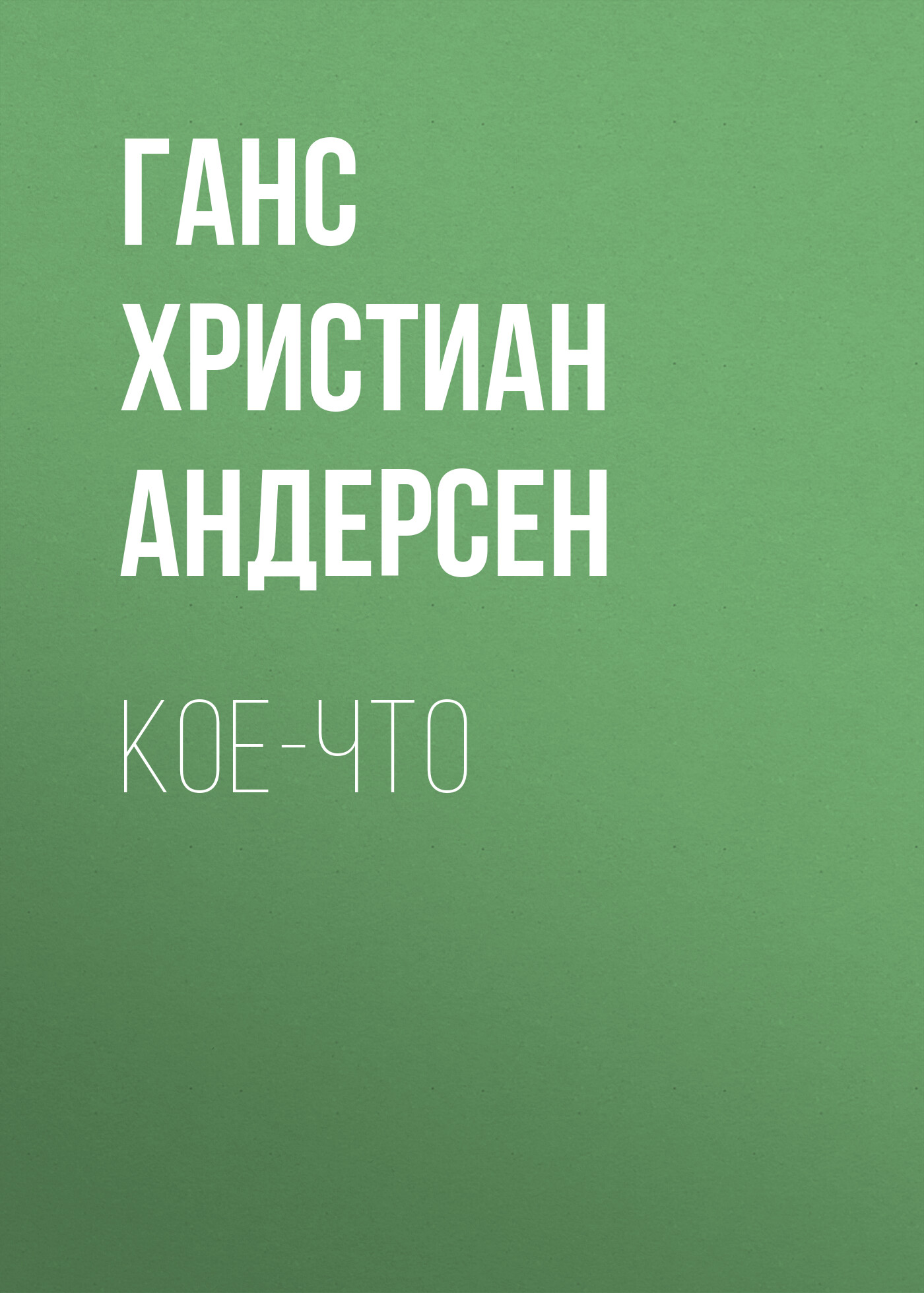 Обложка книги «Кое-что»