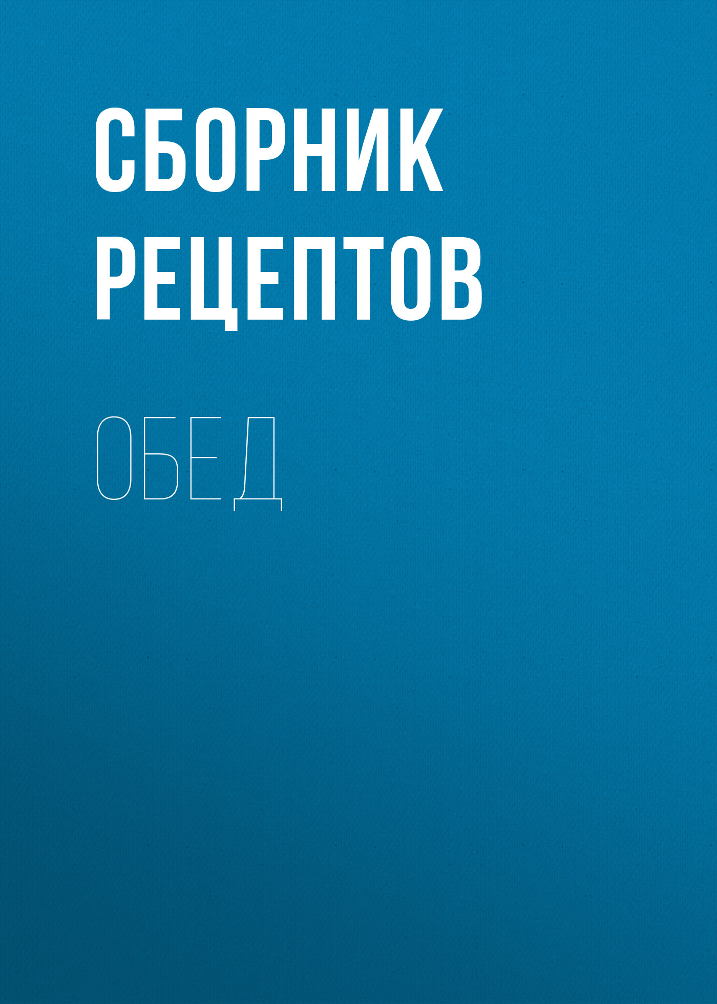 Обложка книги «Обед»