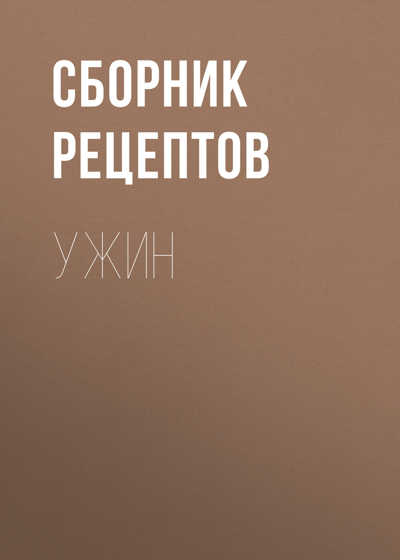 Обложка книги «Ужин»