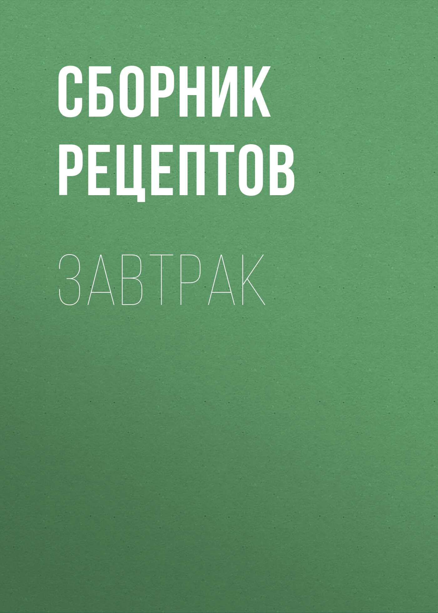 Обложка книги «Завтрак»