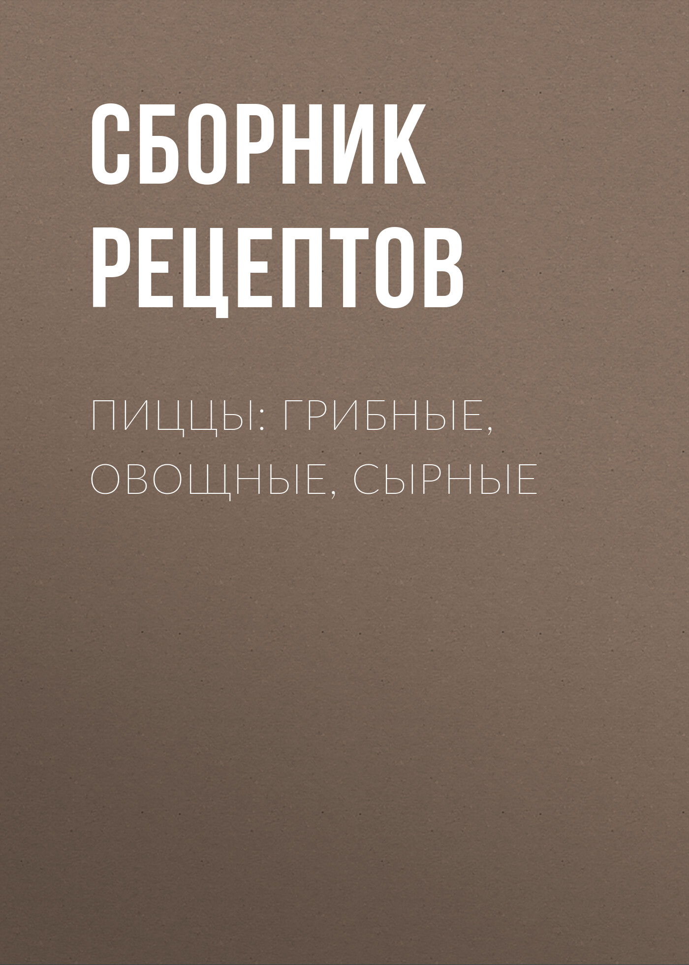 Обложка книги «Пиццы: грибные, овощные, сырные»