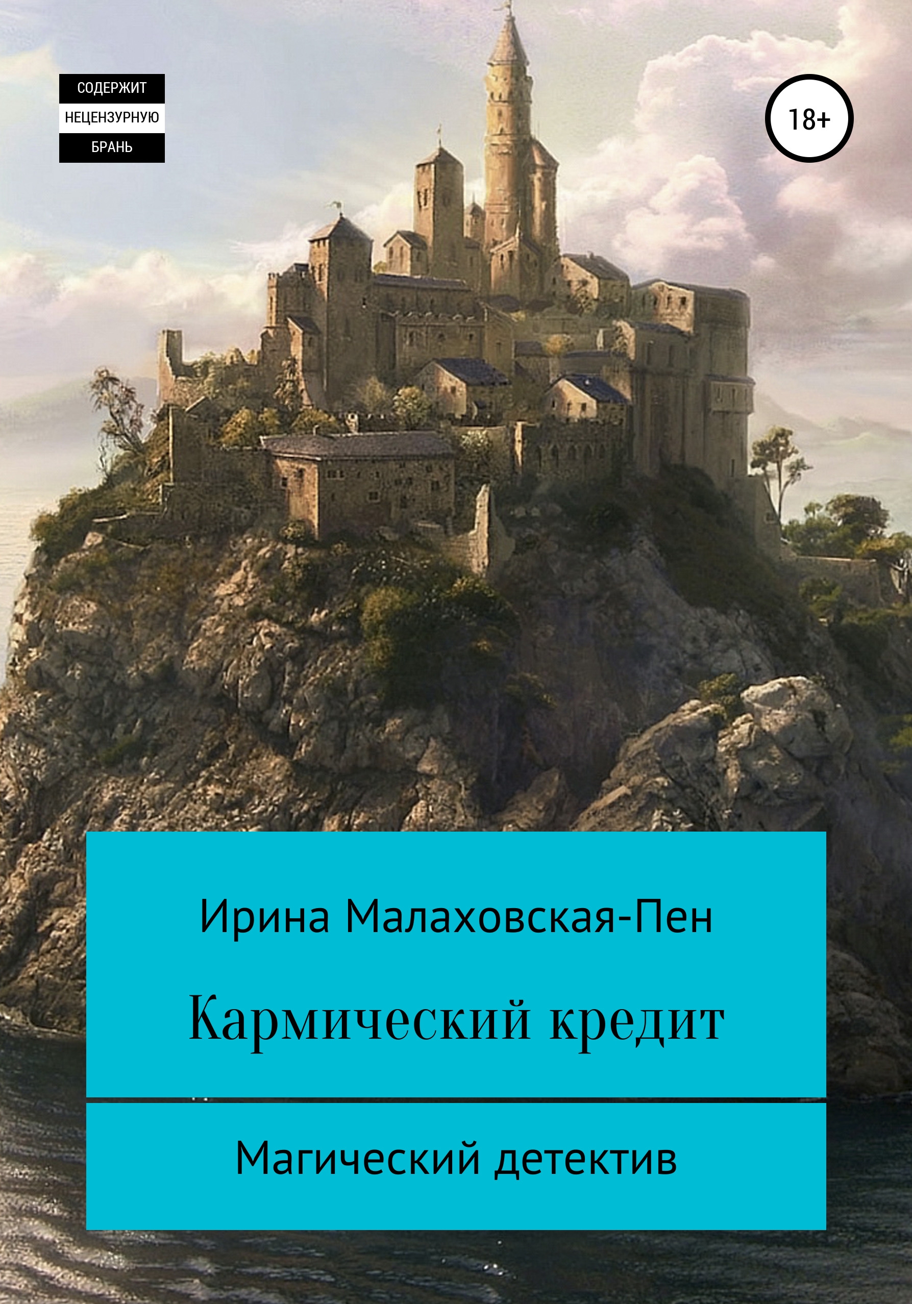 Обложка книги «Кармический кредит»