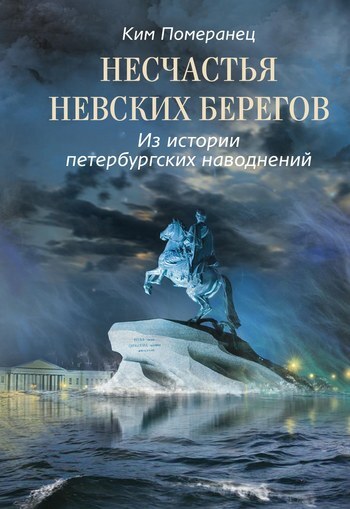 Обложка книги «Несчастья невских берегов. Из истории петербургских наводнений»