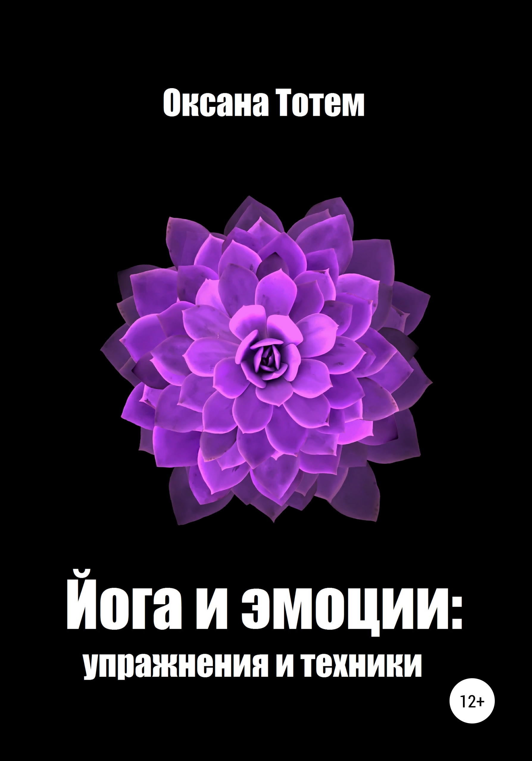 Обложка книги «Йога эмоций: упражнения и техники»