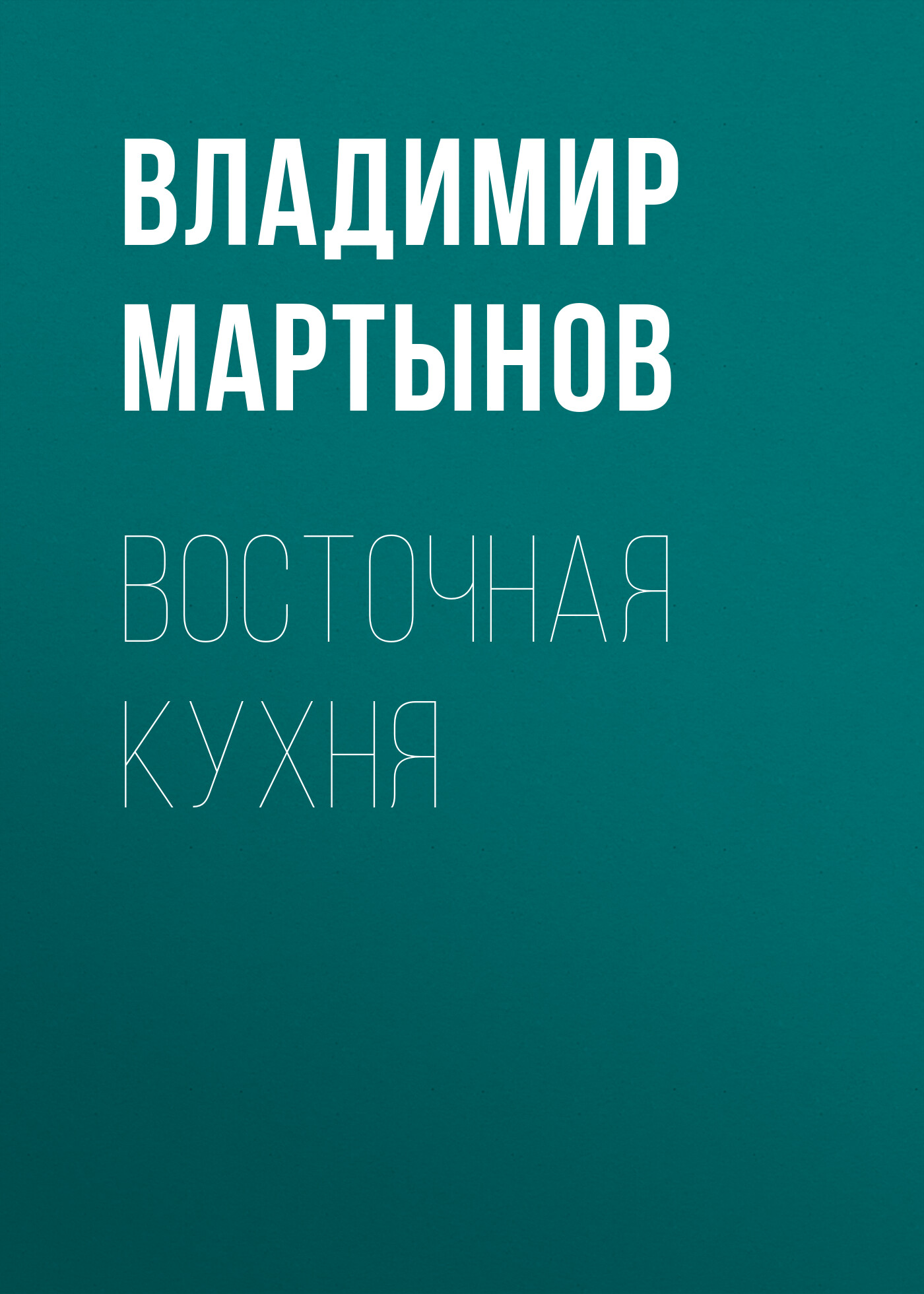 Обложка книги «Восточная кухня»