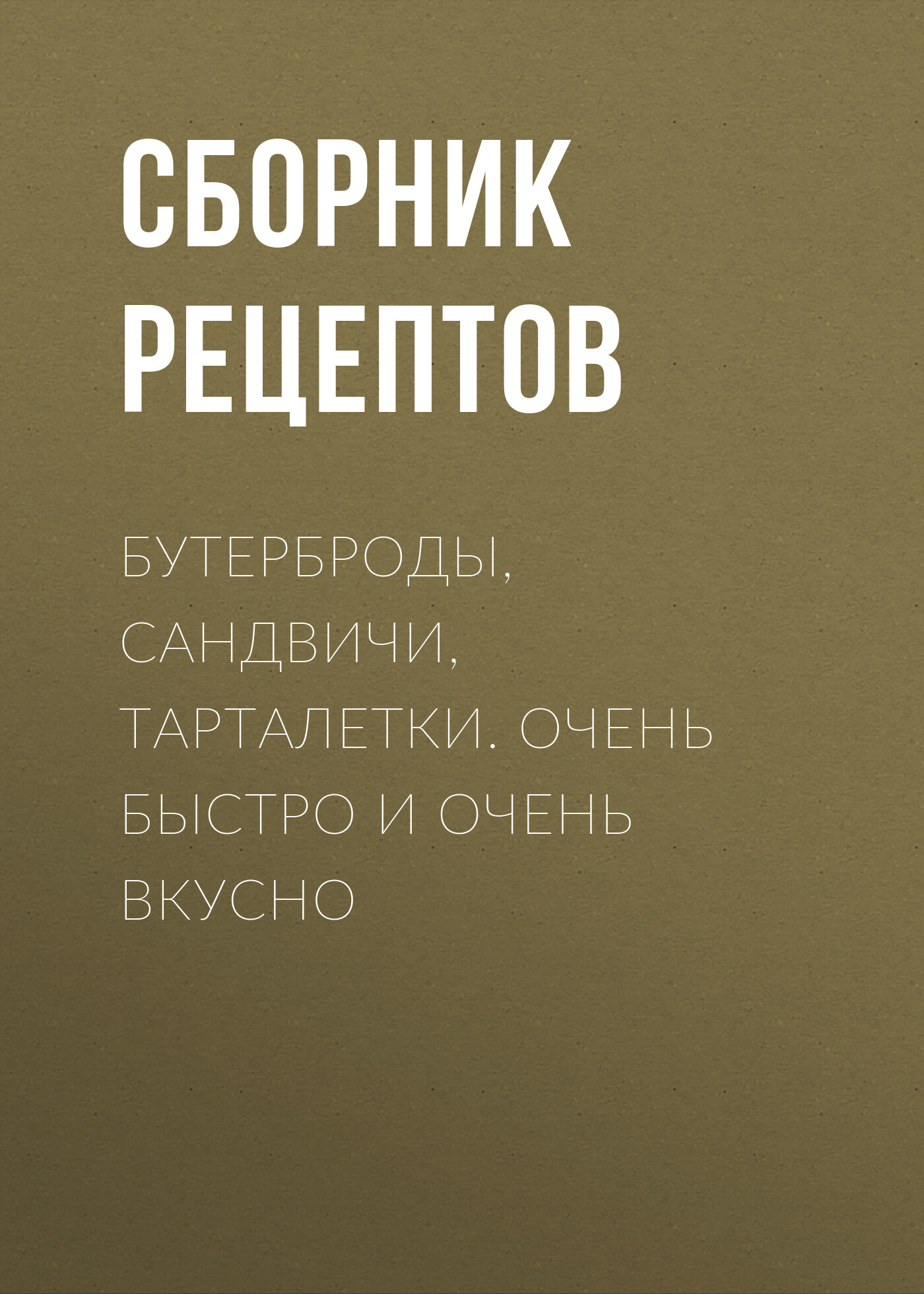 Обложка книги «Бутерброды, сандвичи, тарталетки. Очень быстро и очень вкусно»