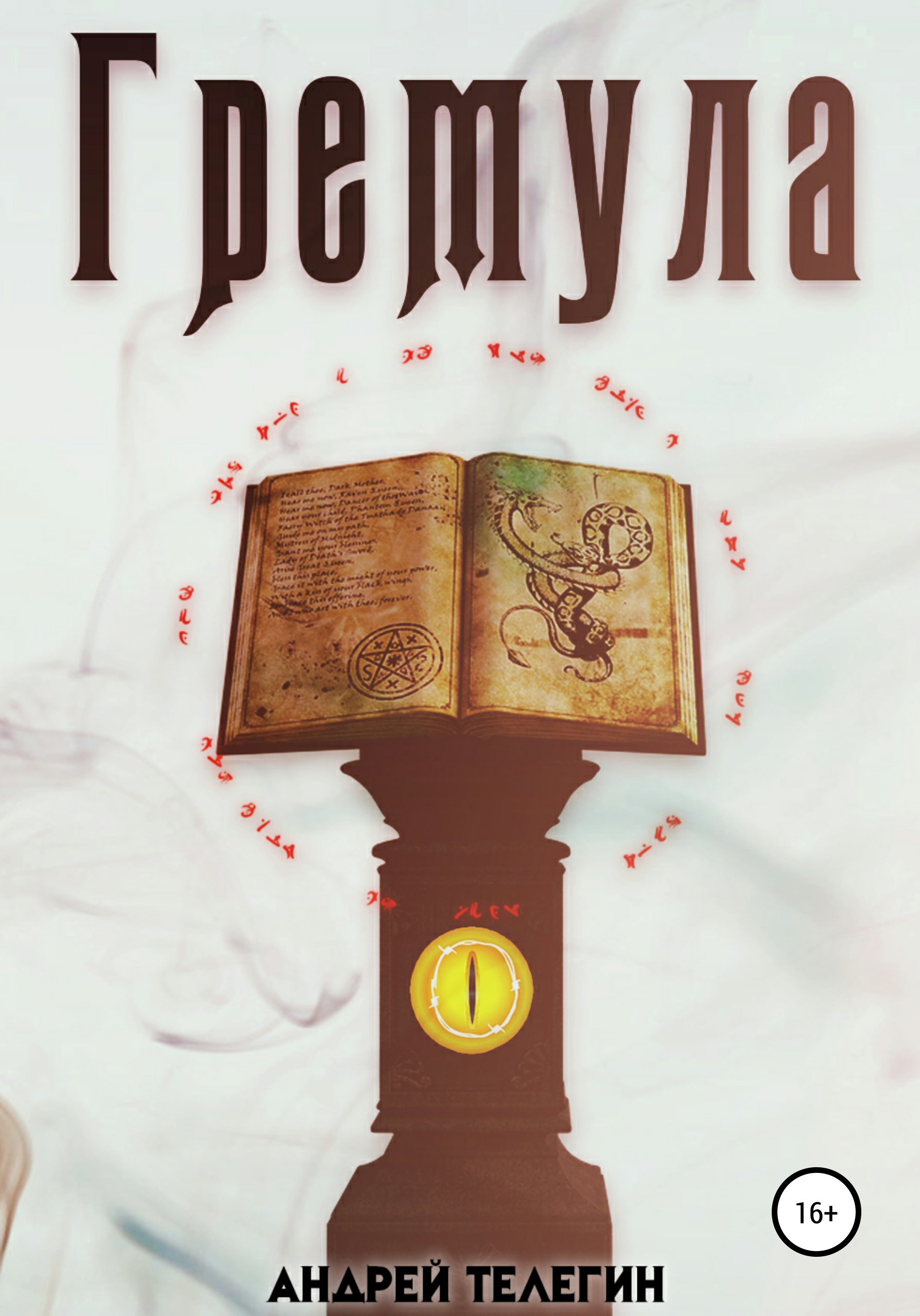 Обложка книги «Гремула 1»