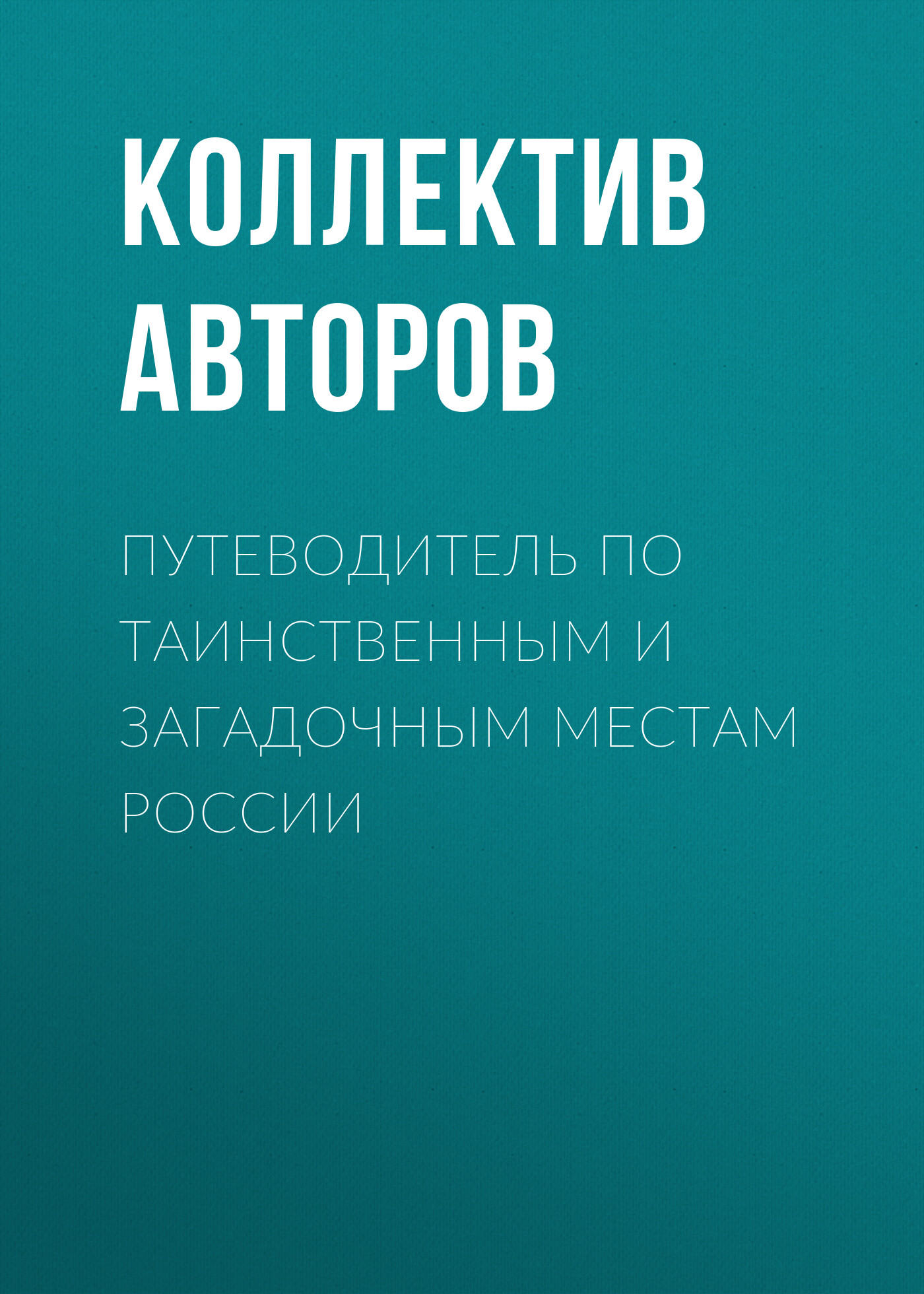 Обложка книги «Путеводитель по таинственным и загадочным местам России»