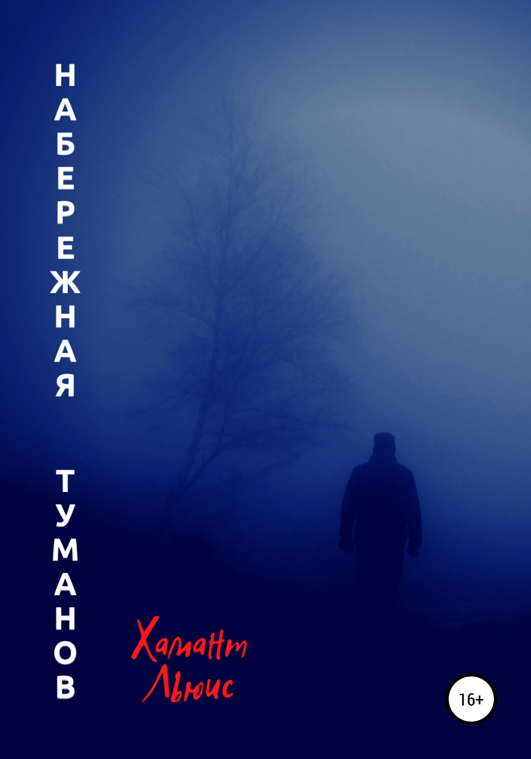 Обложка книги «Набережная туманов»