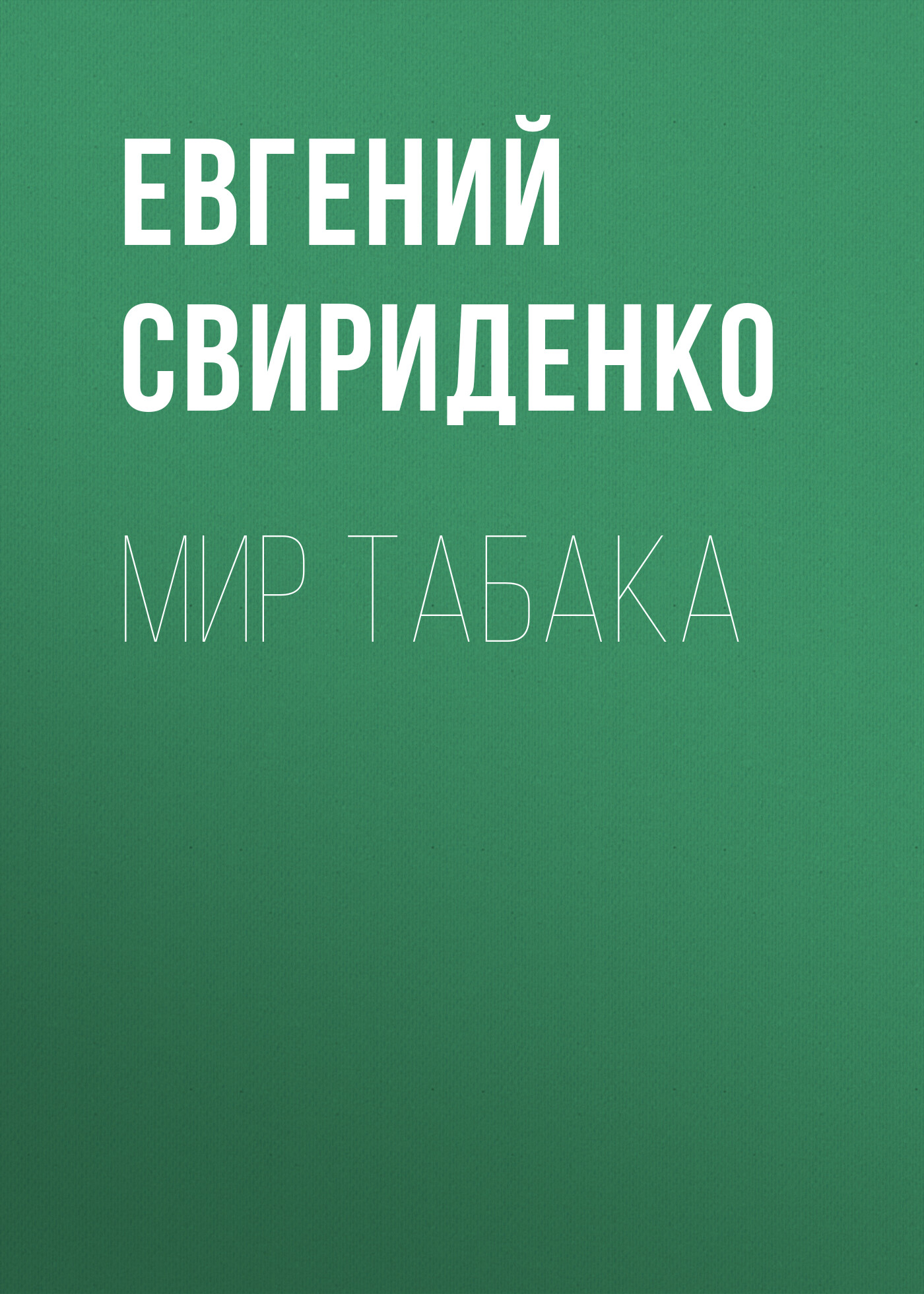 Обложка книги «Мир табака»