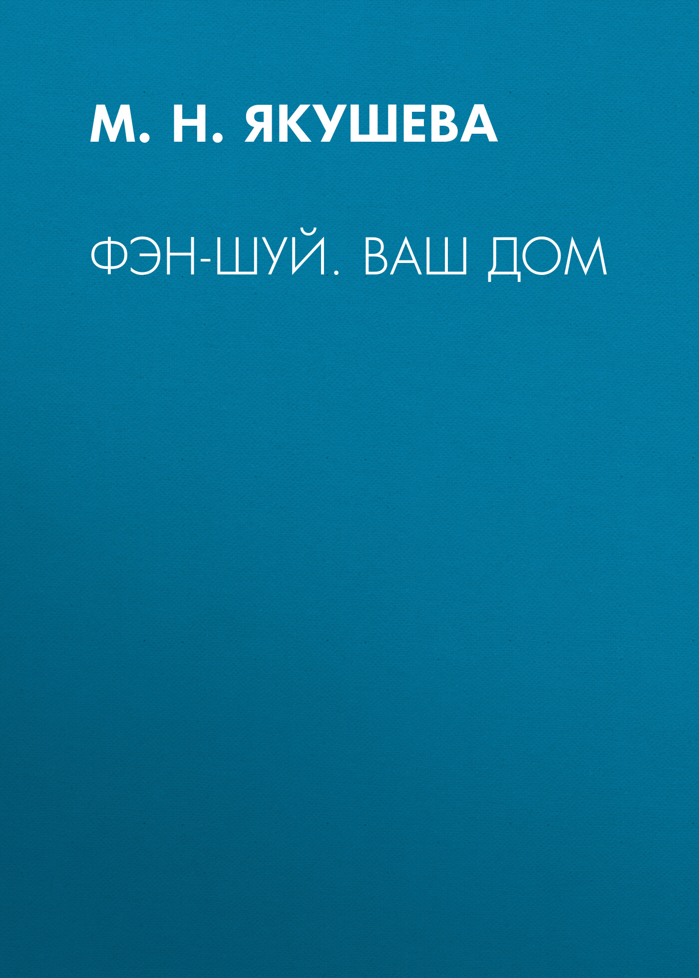 Обложка книги «Фэн-шуй. Ваш дом»